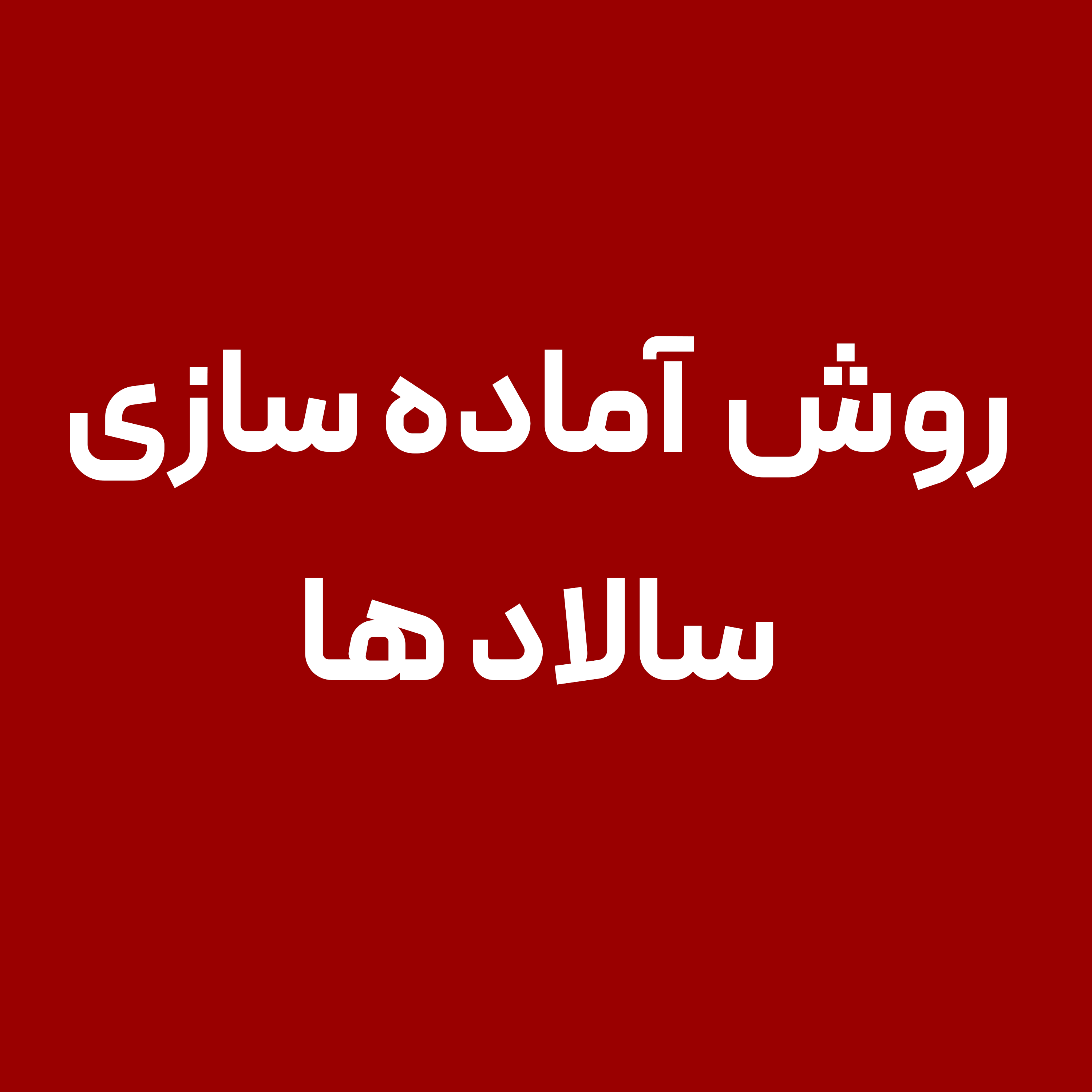 اماده-سازی-سالادها-