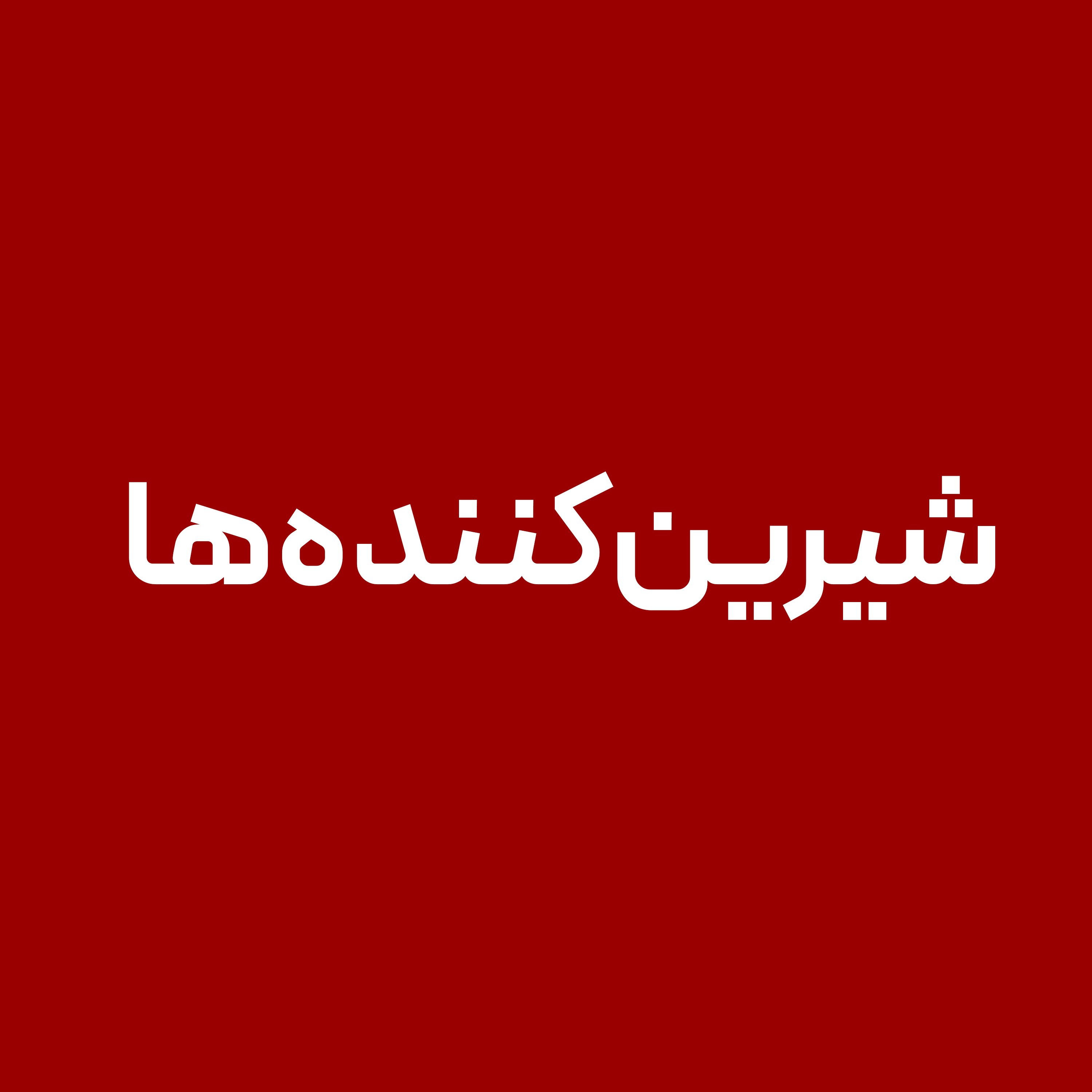 شیرین-کننده-ها