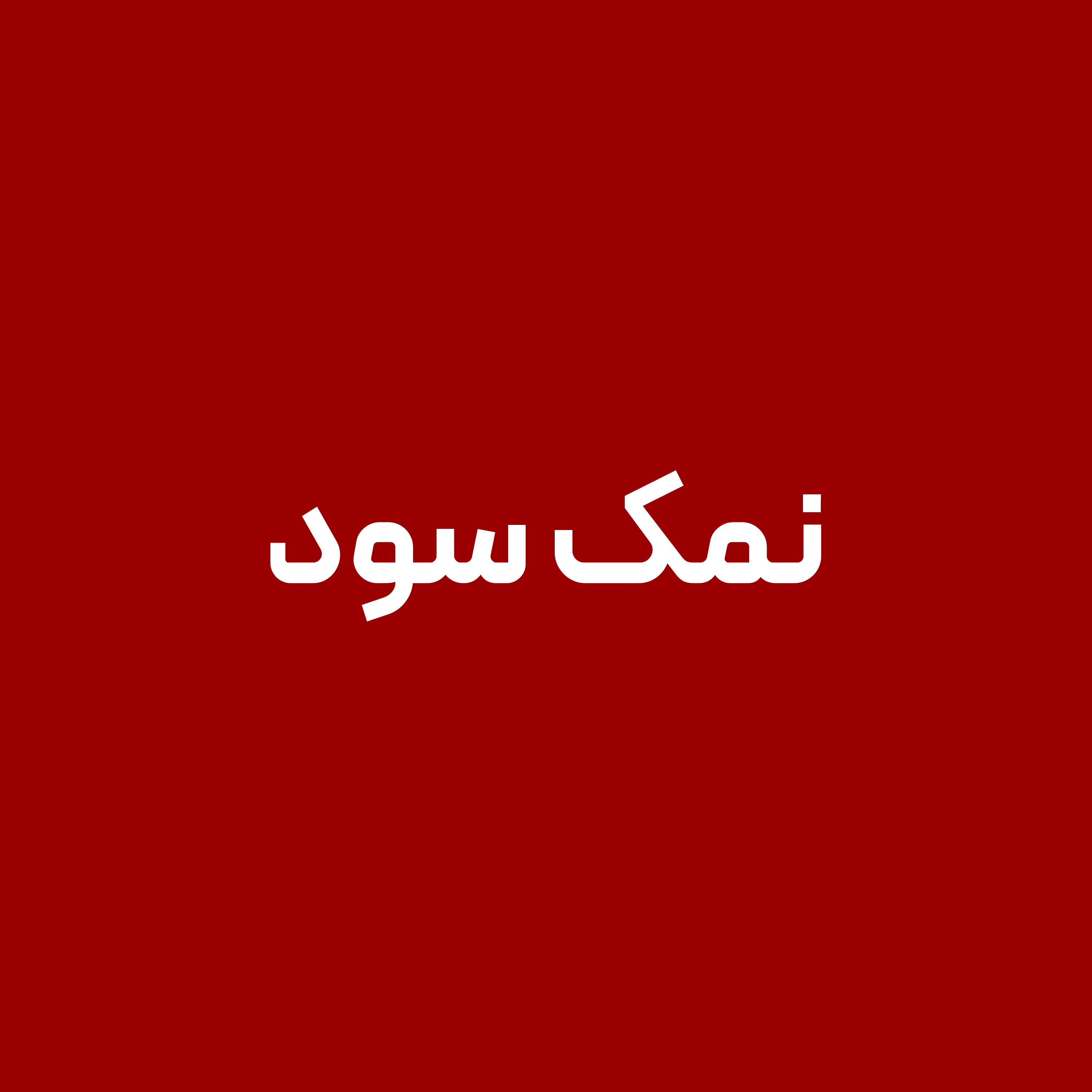 نمک-سود