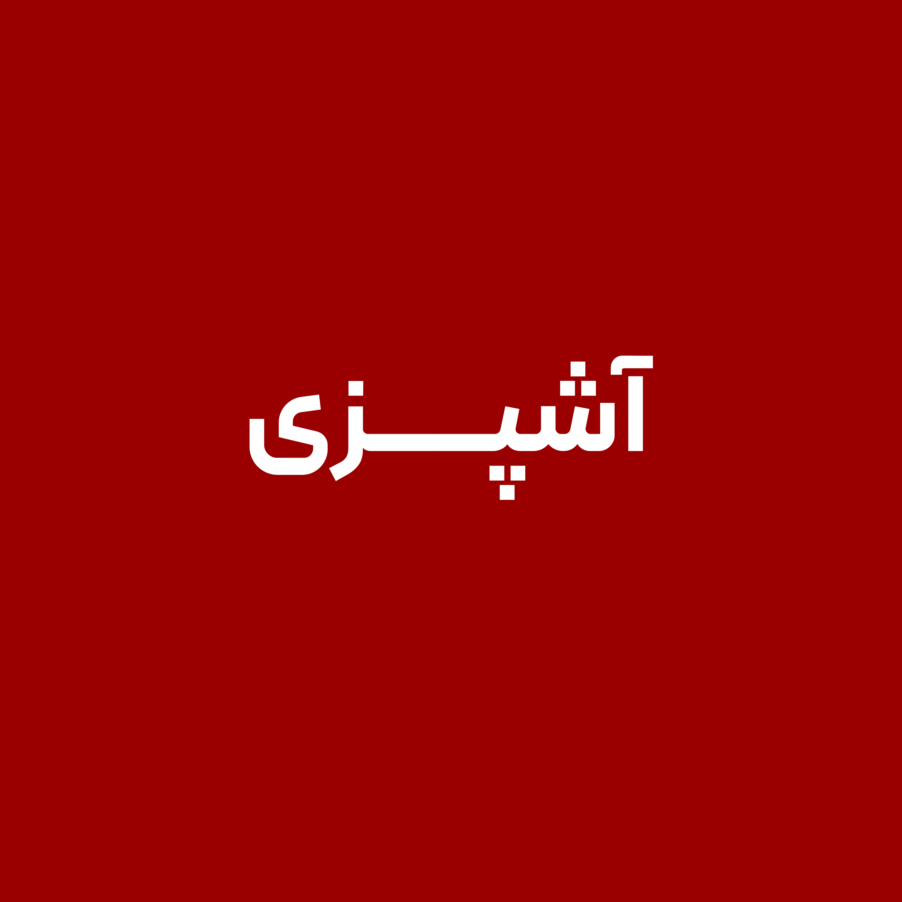 آشپزی
