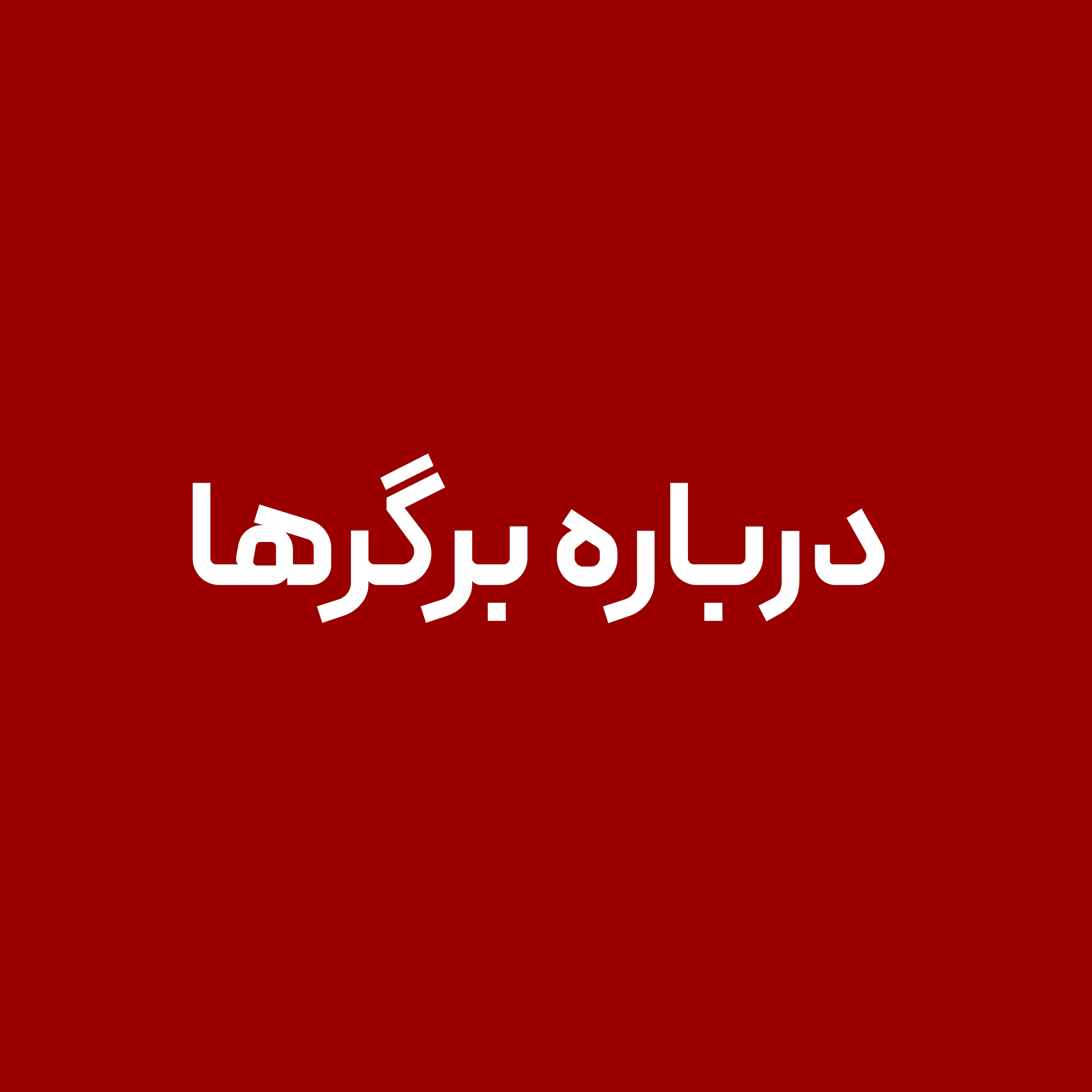 درباره-برگر-هادرباره-برگر-ها