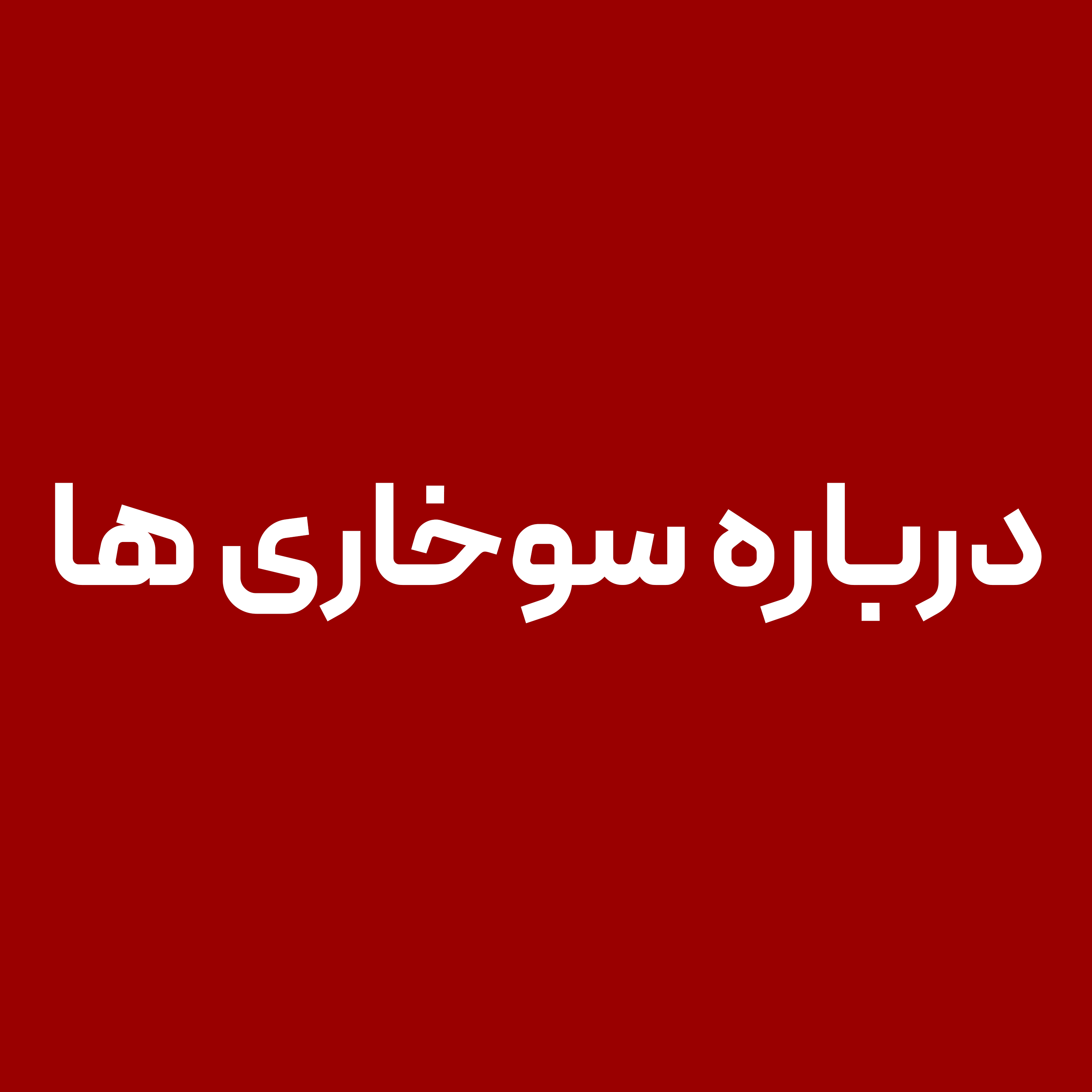 درباره-سوخاری-ها