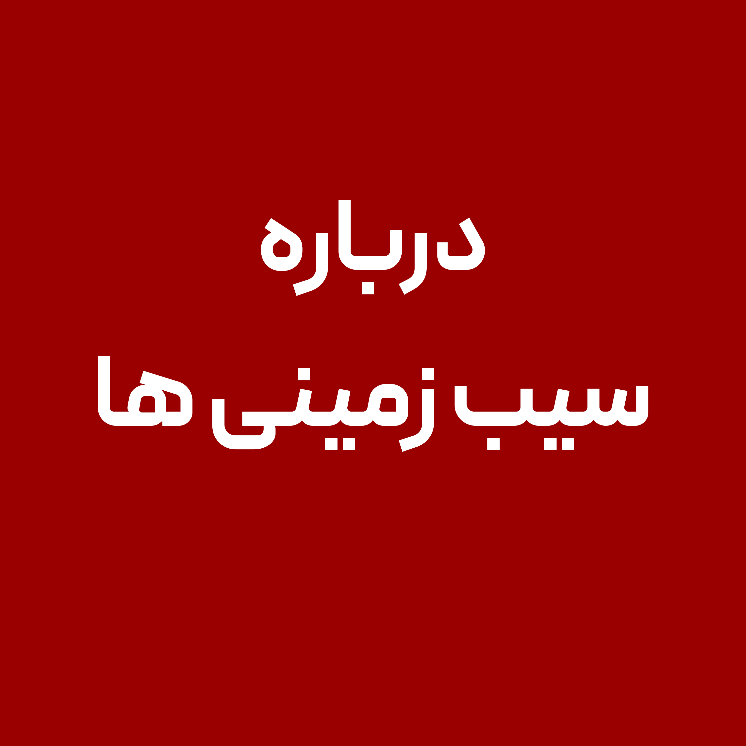 درباره-سیب-زمینی