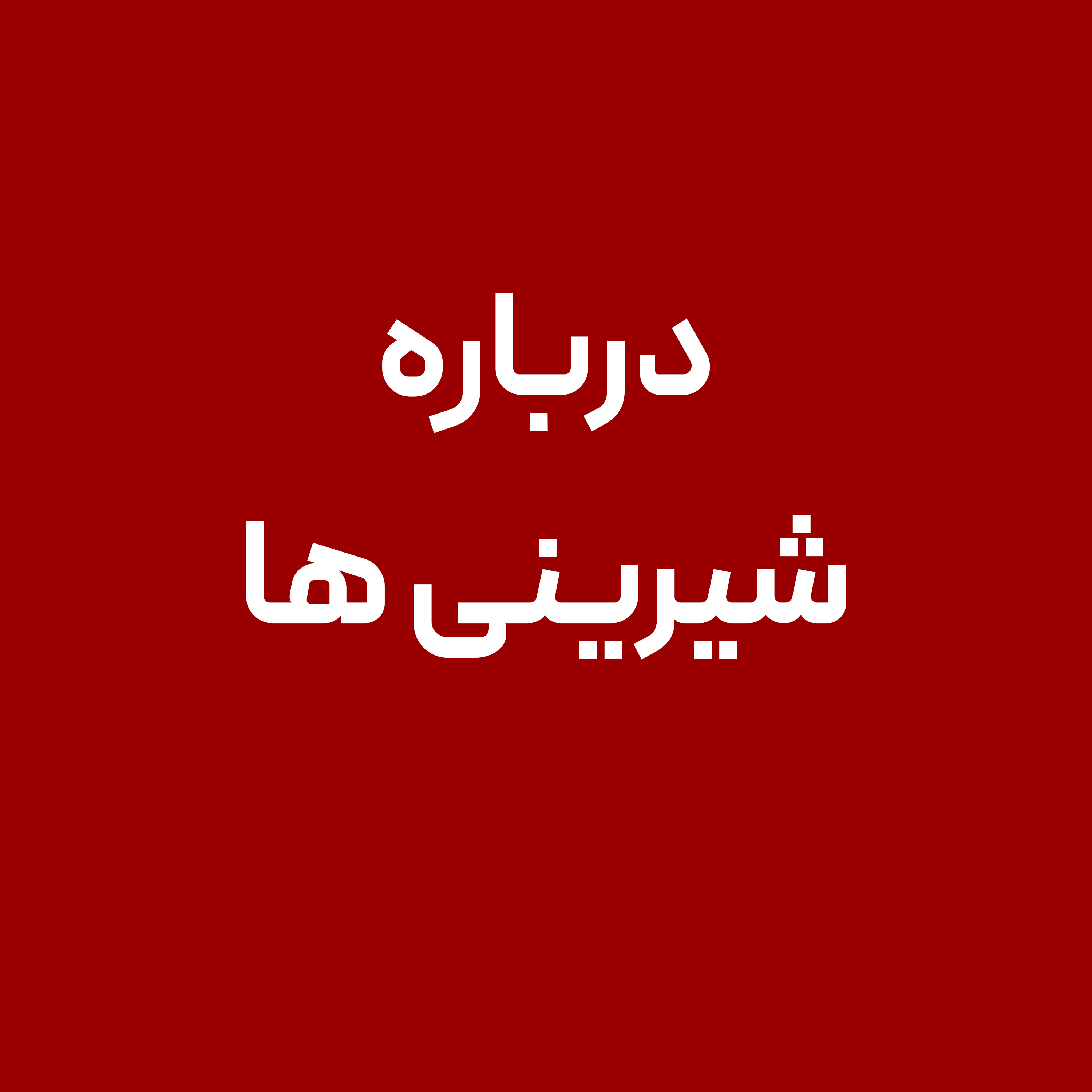 درباره-شیرینی-ها