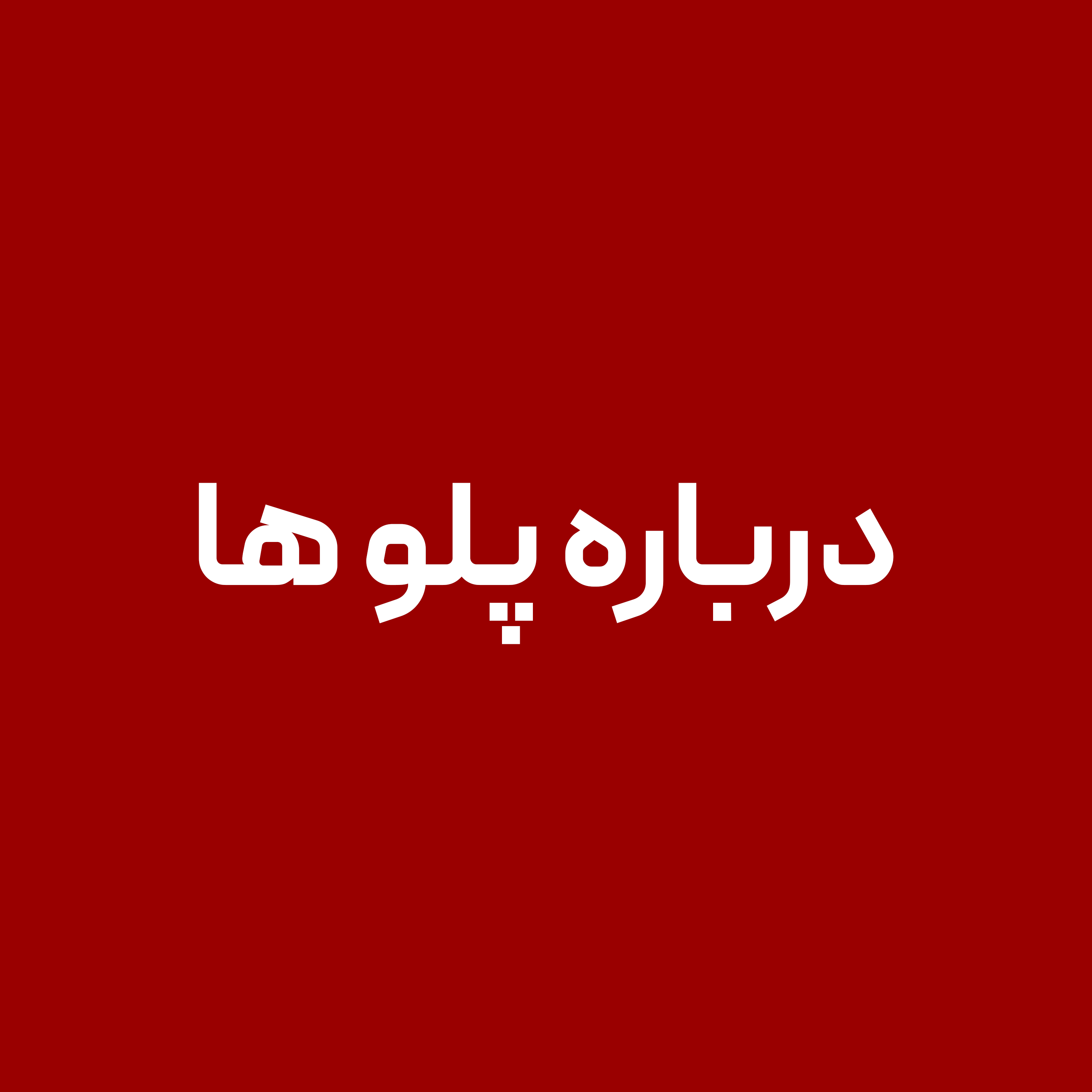 درباره-پلو-ها