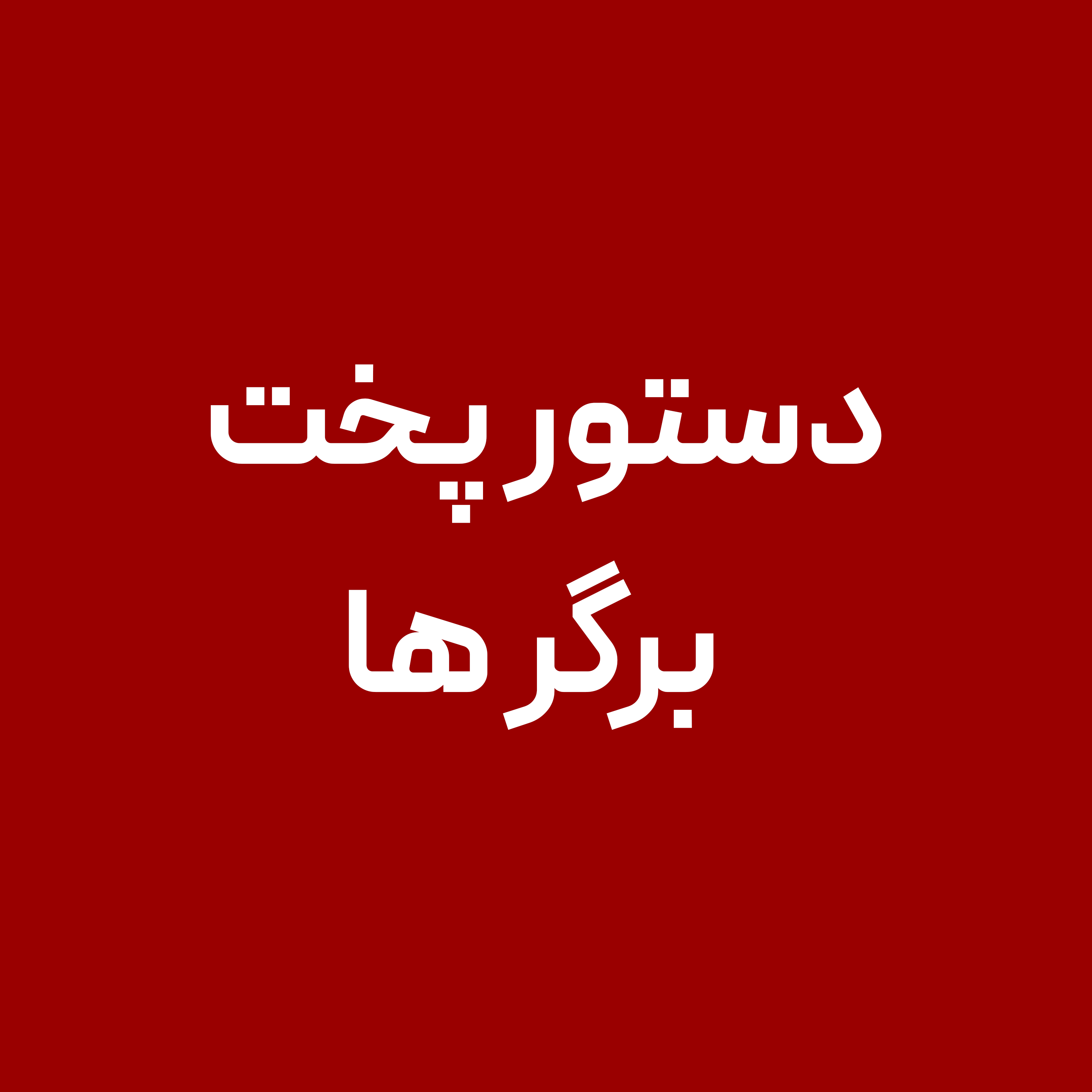 دستور-پخت-برگر-ها