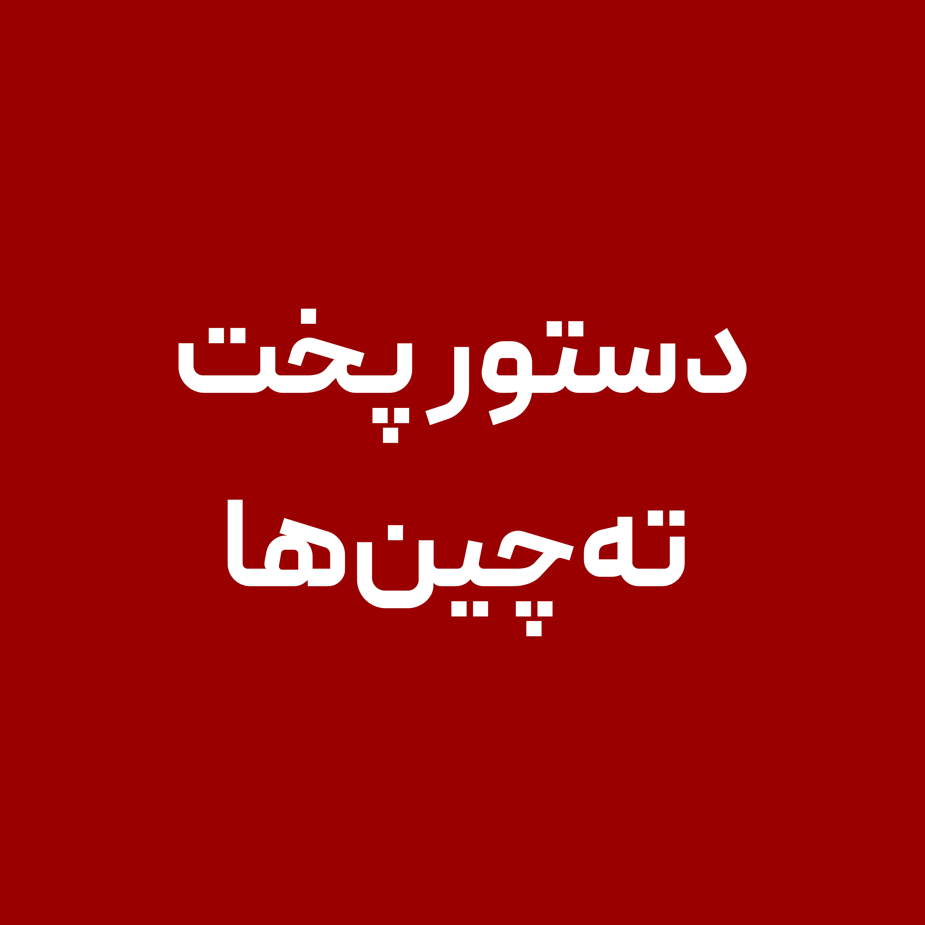 دستور-پخت-ته-چین-ها