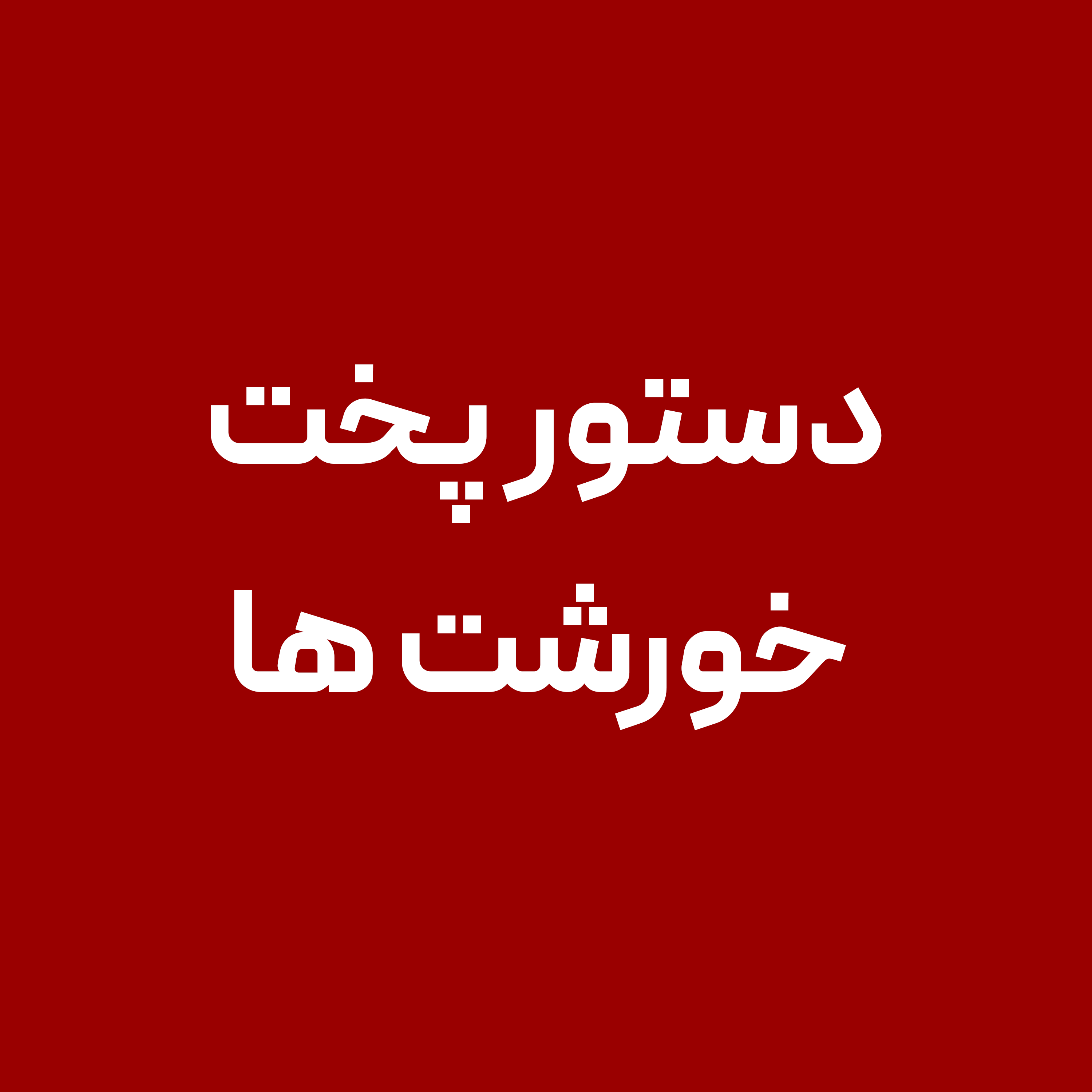 دستور-پخت-خورشت-ها