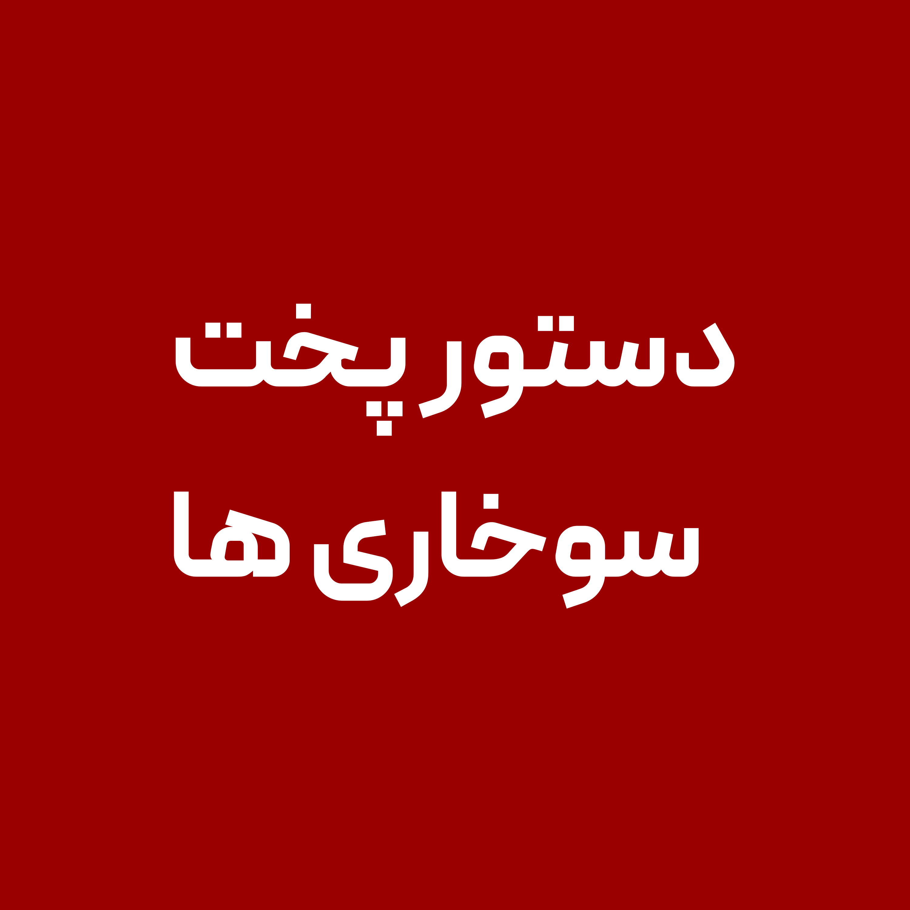 دستور-پخت-سوخاری-ها