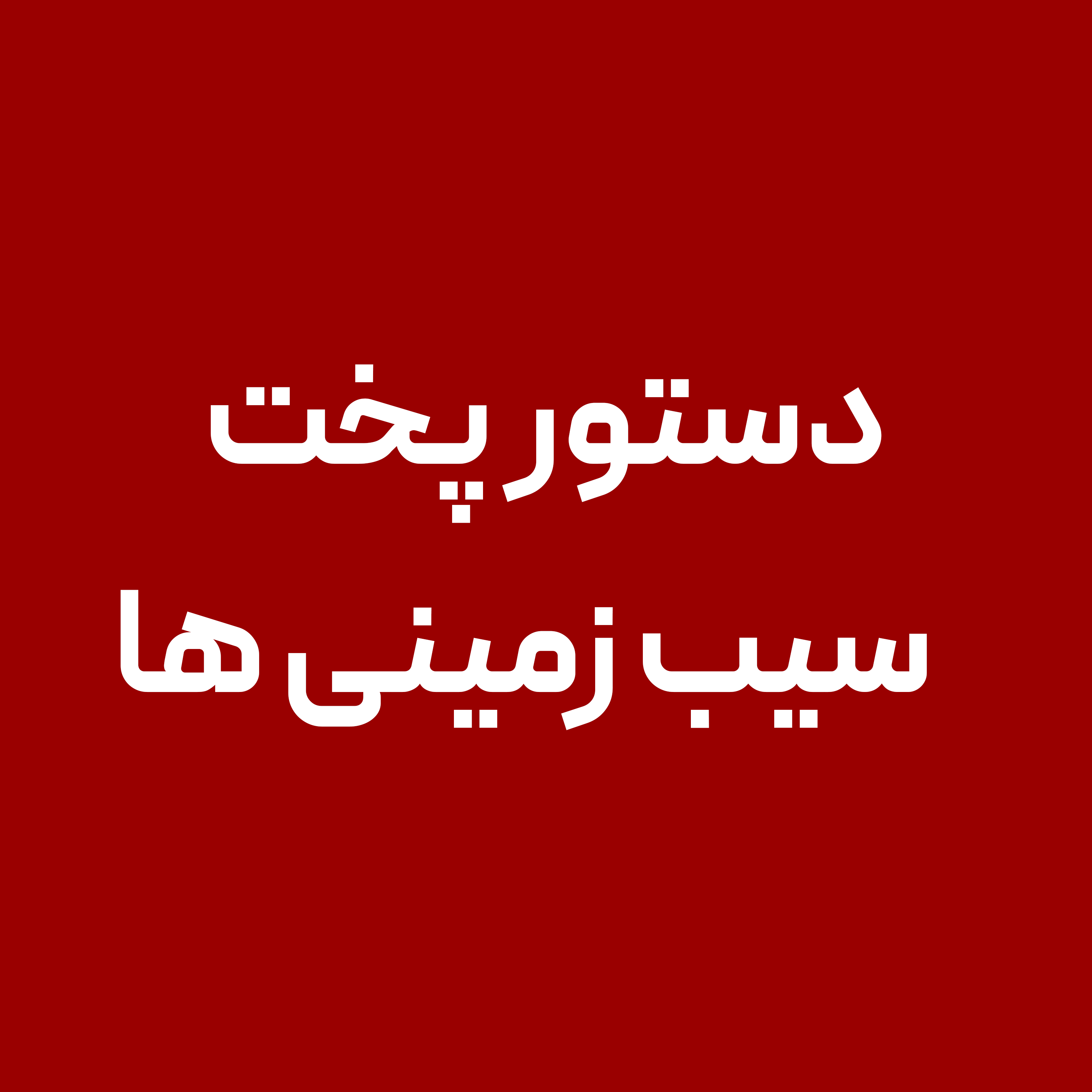 دستور-پخت-سیب-زمینی-ها