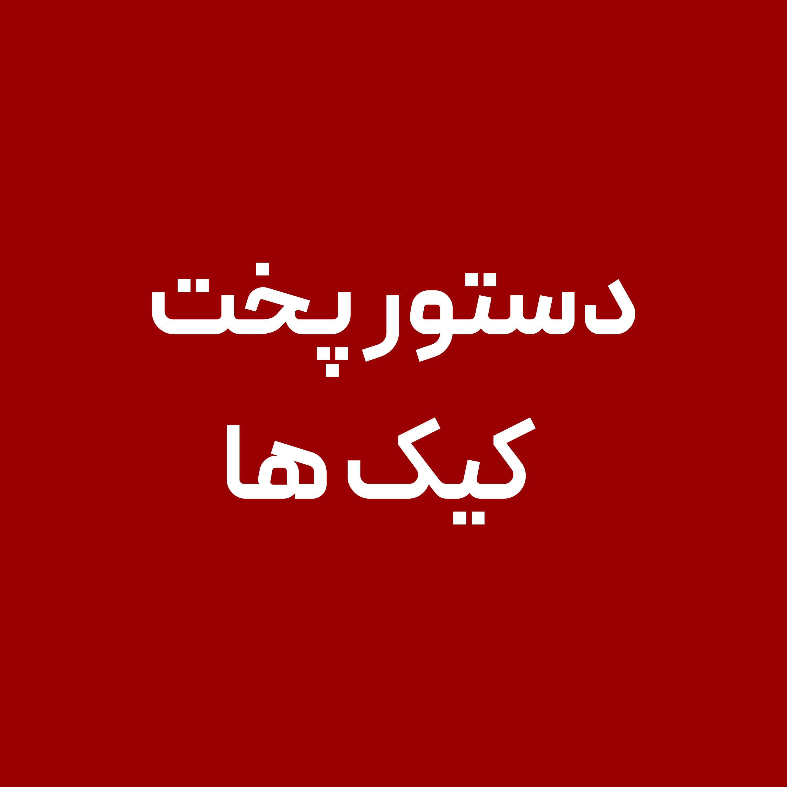 دستور-پخت-کیک-ها