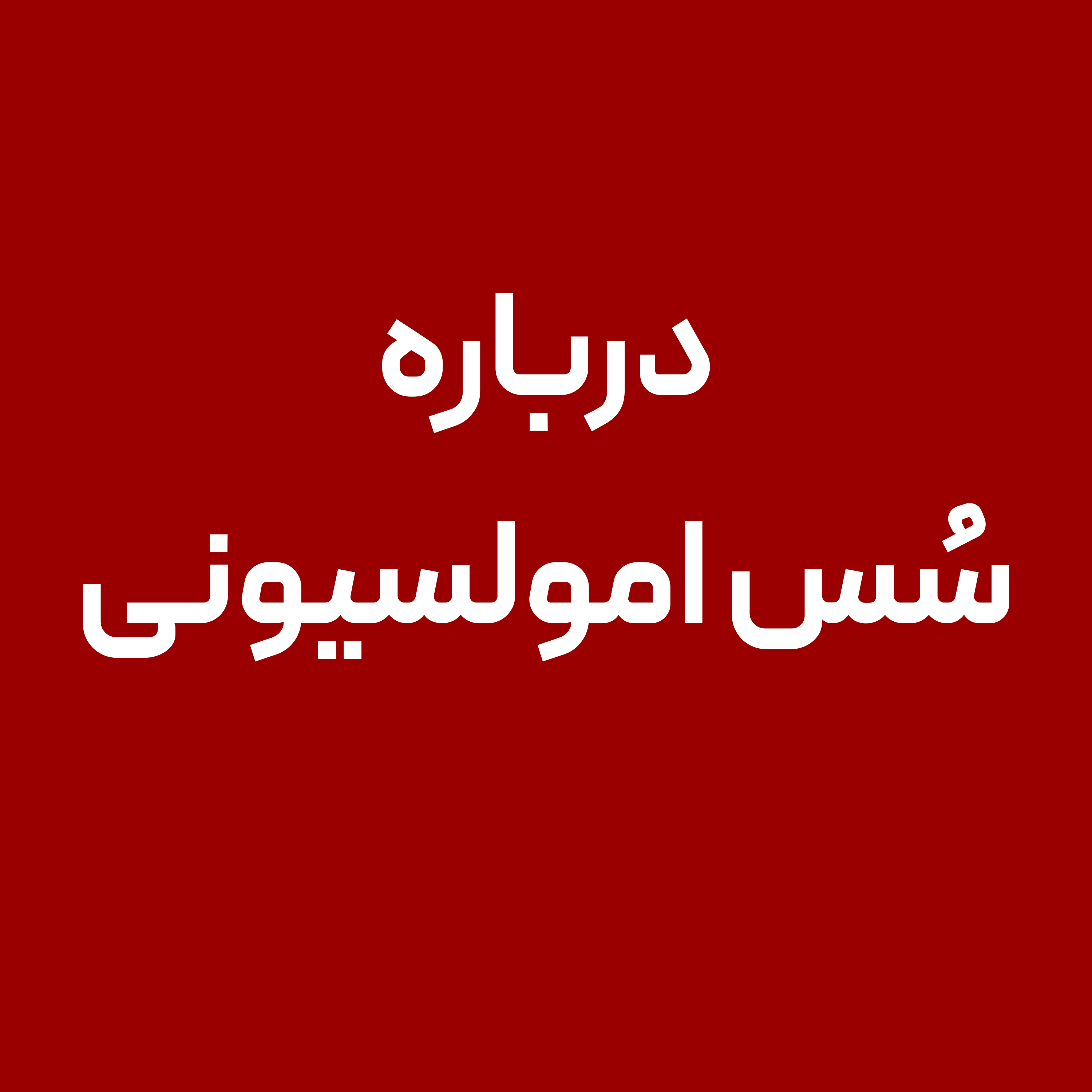 درباره-سس-امولسیونی