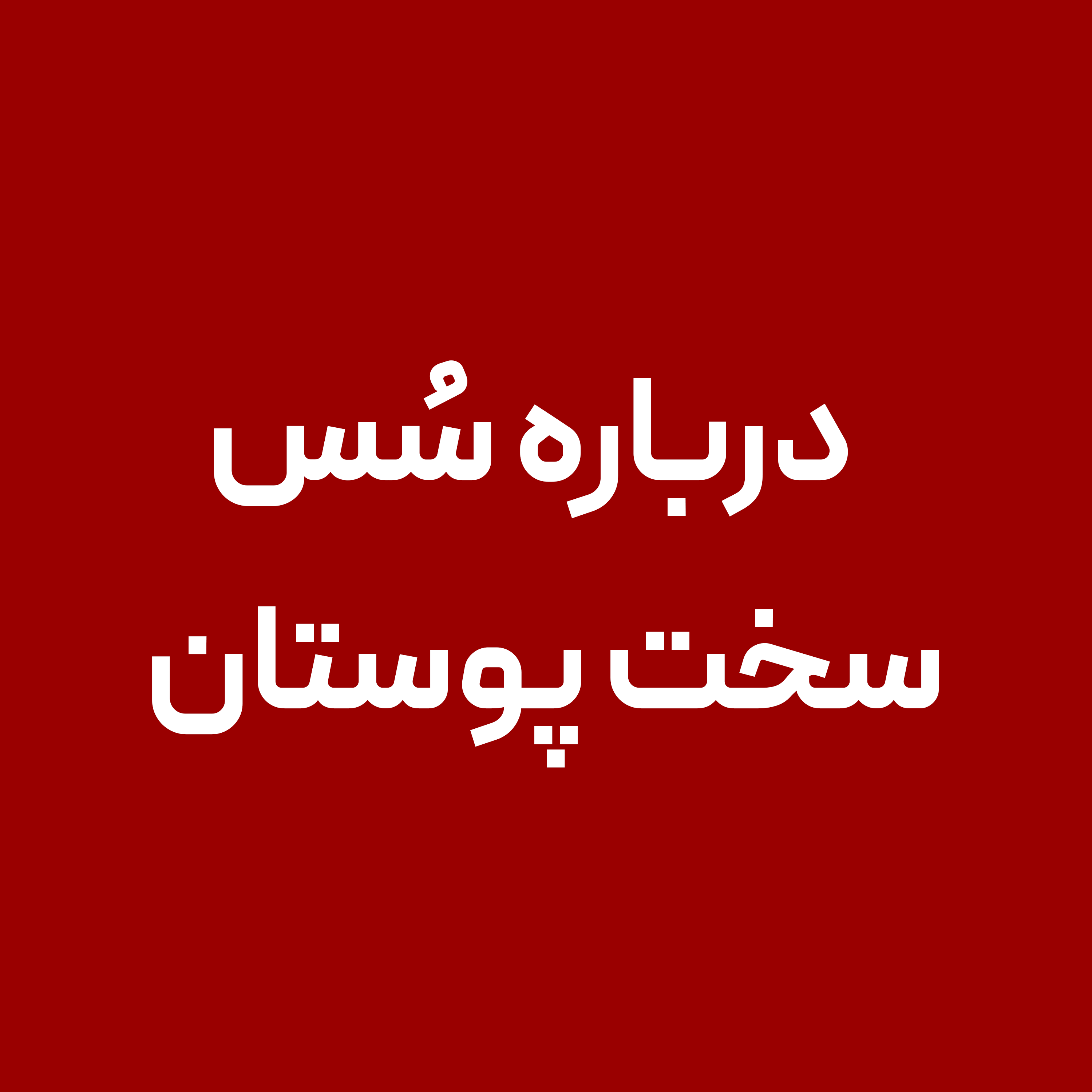 درباره-سس-سخت-پوستان