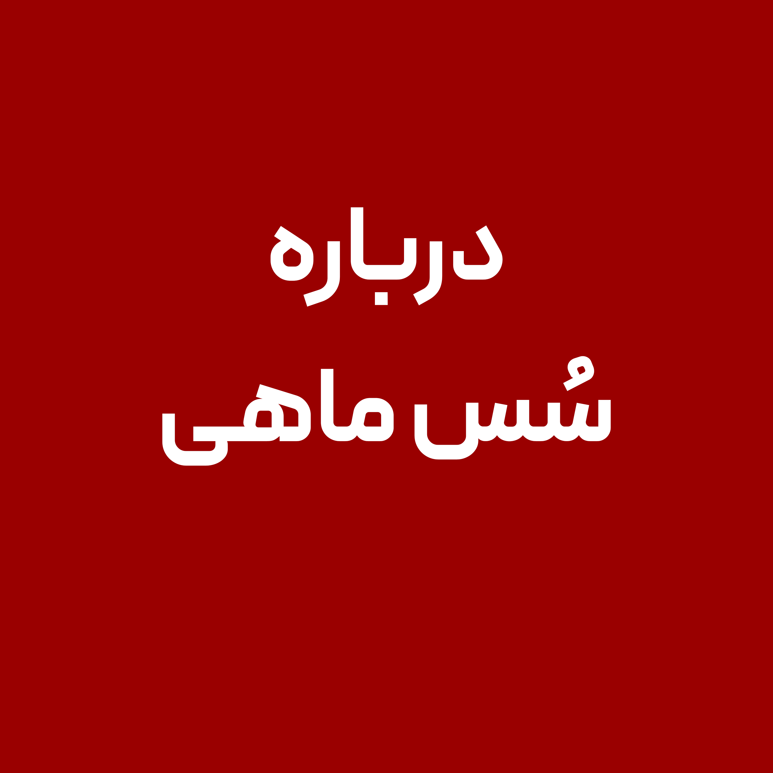 ایستگاه سس ماهی