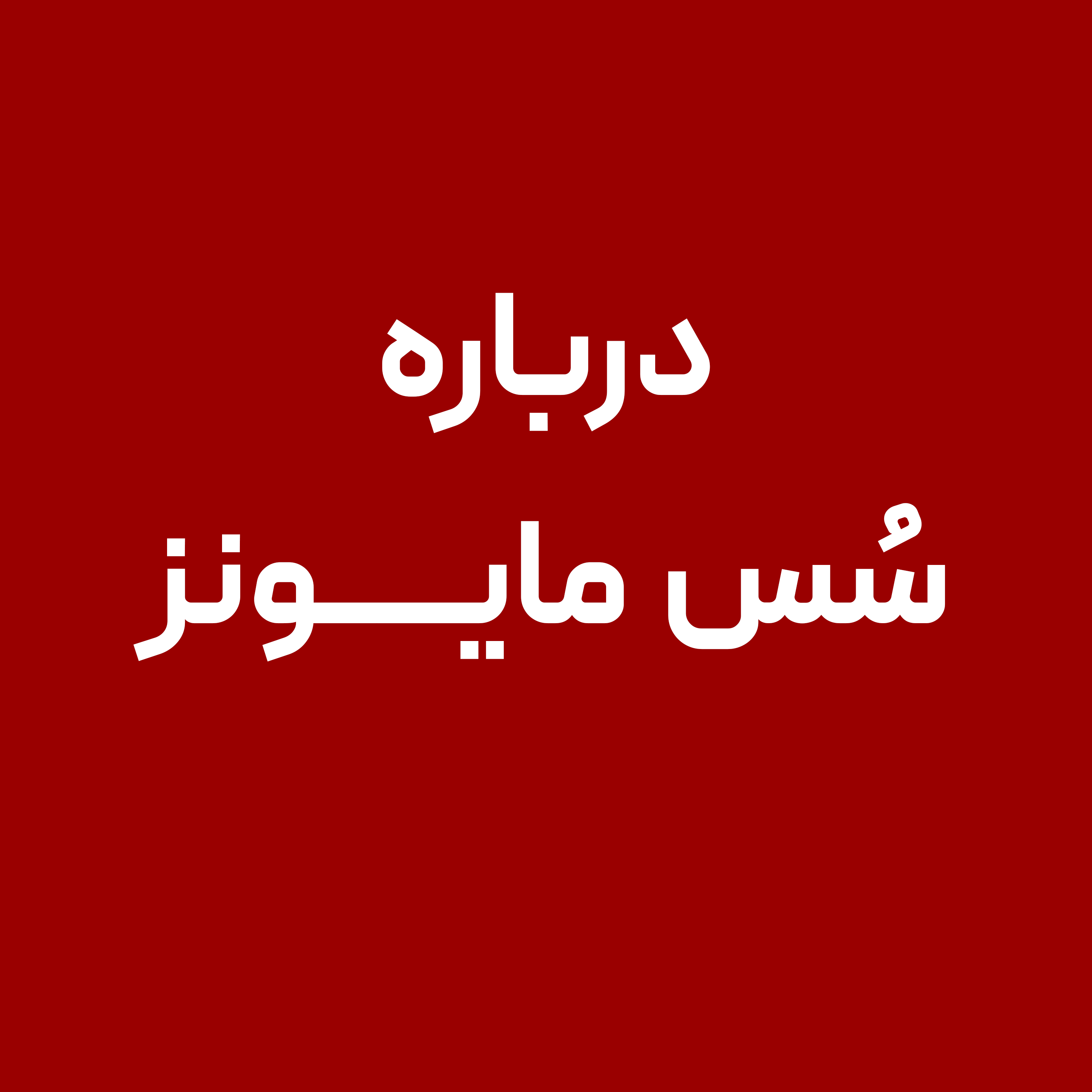 درباره-سس-مایونز