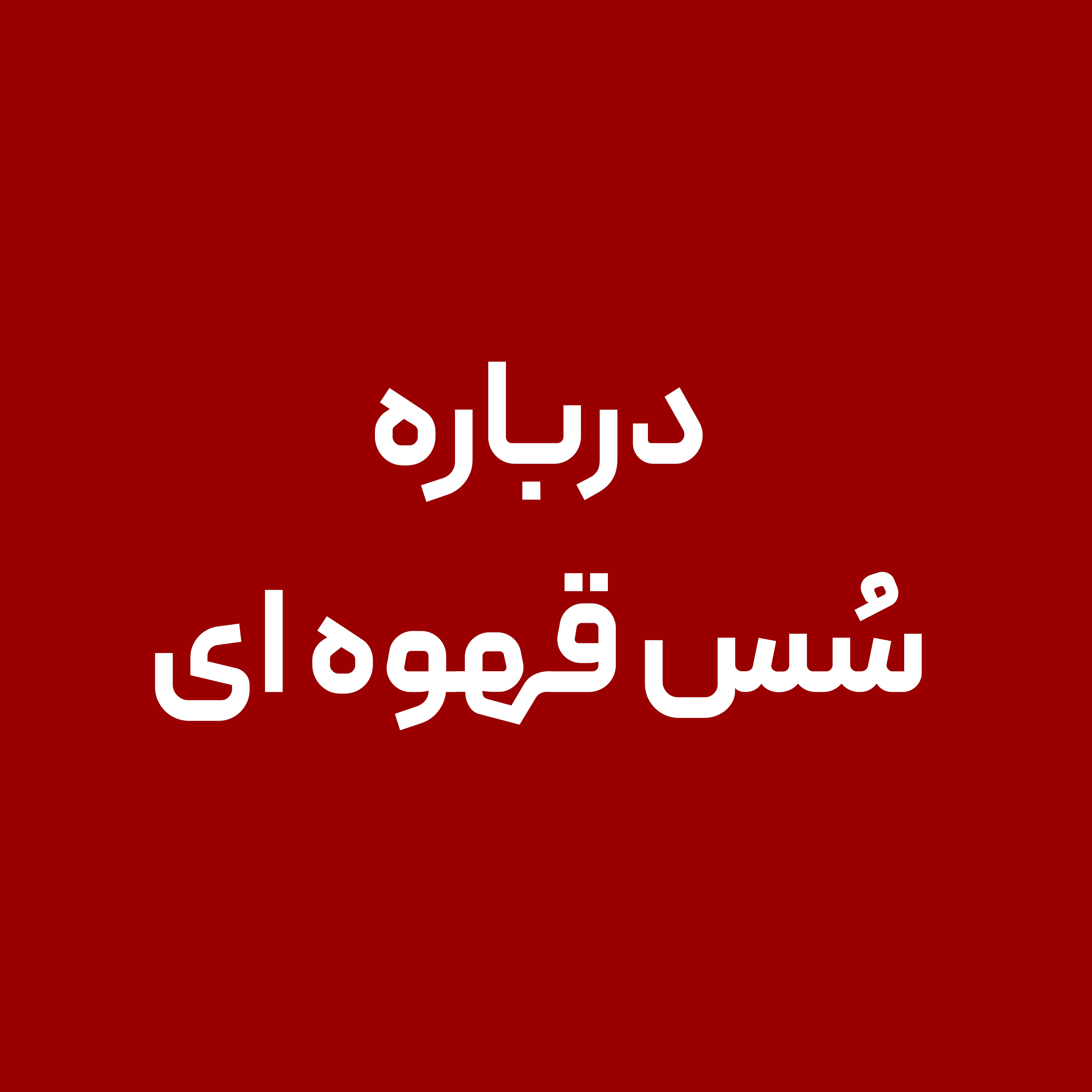 درباره-سُس-قهوه-ای