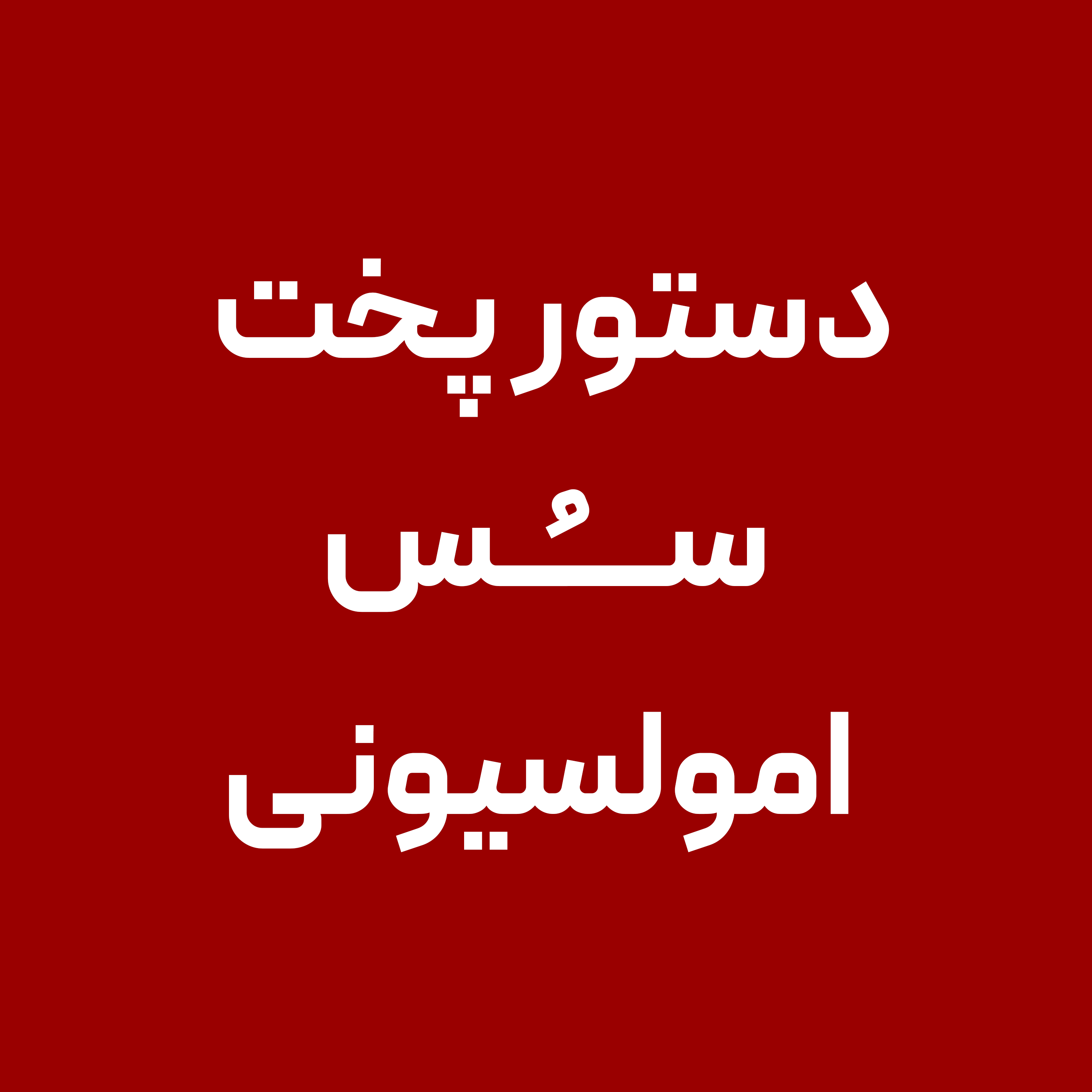 دستور-پخت-سس-امولسیونی