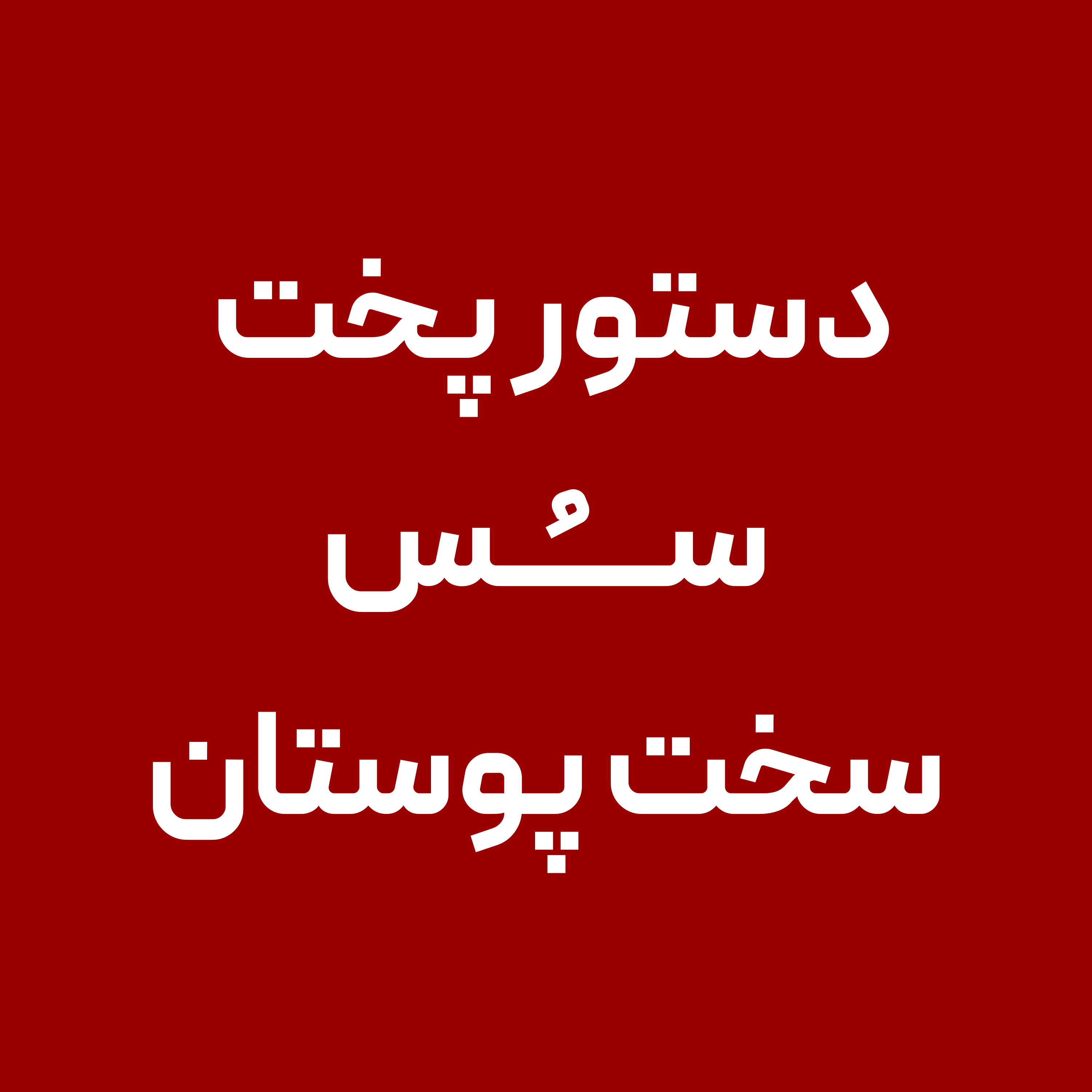 دستور-پخت-سس-سخت-پوستان