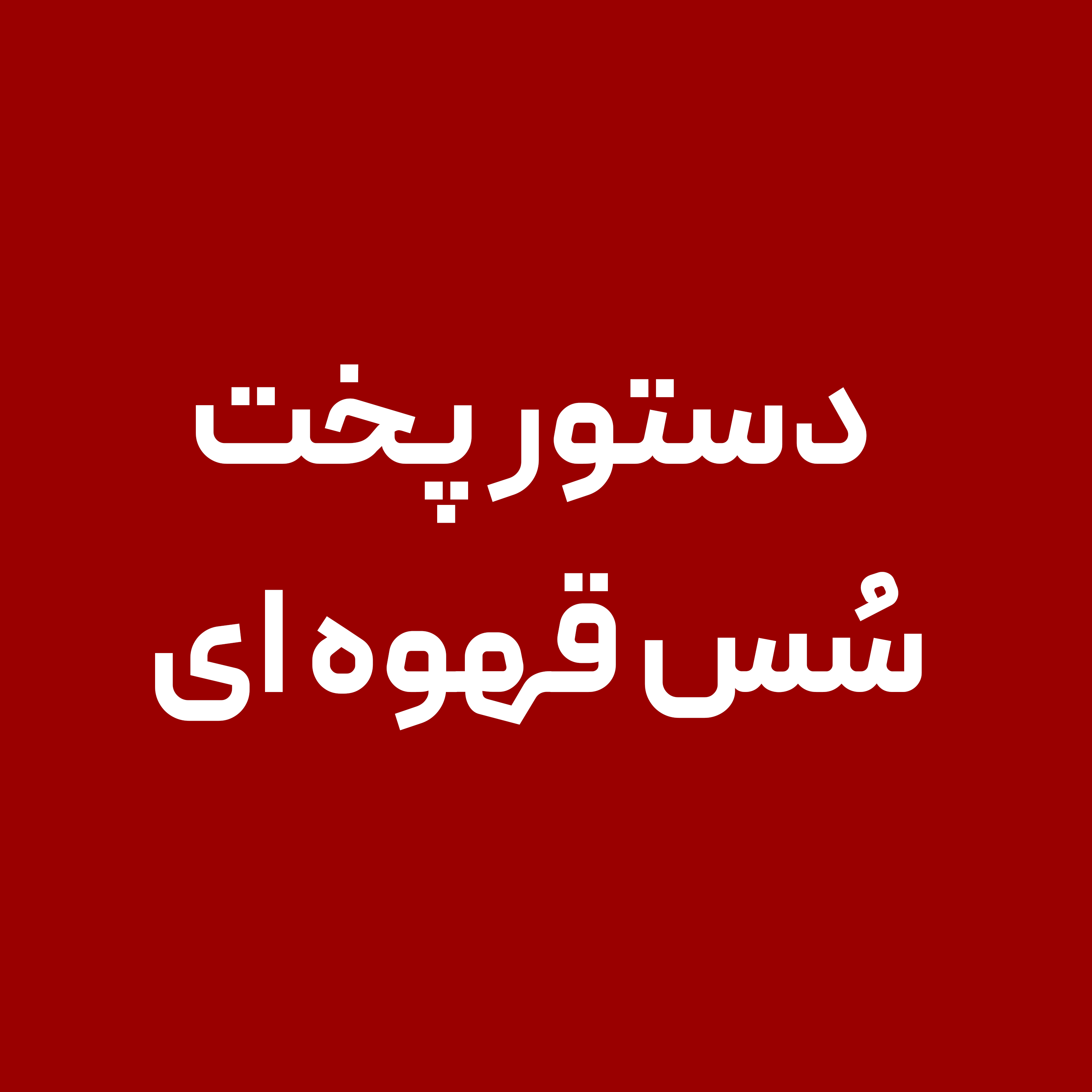 دستور-پخت-سس--سفید