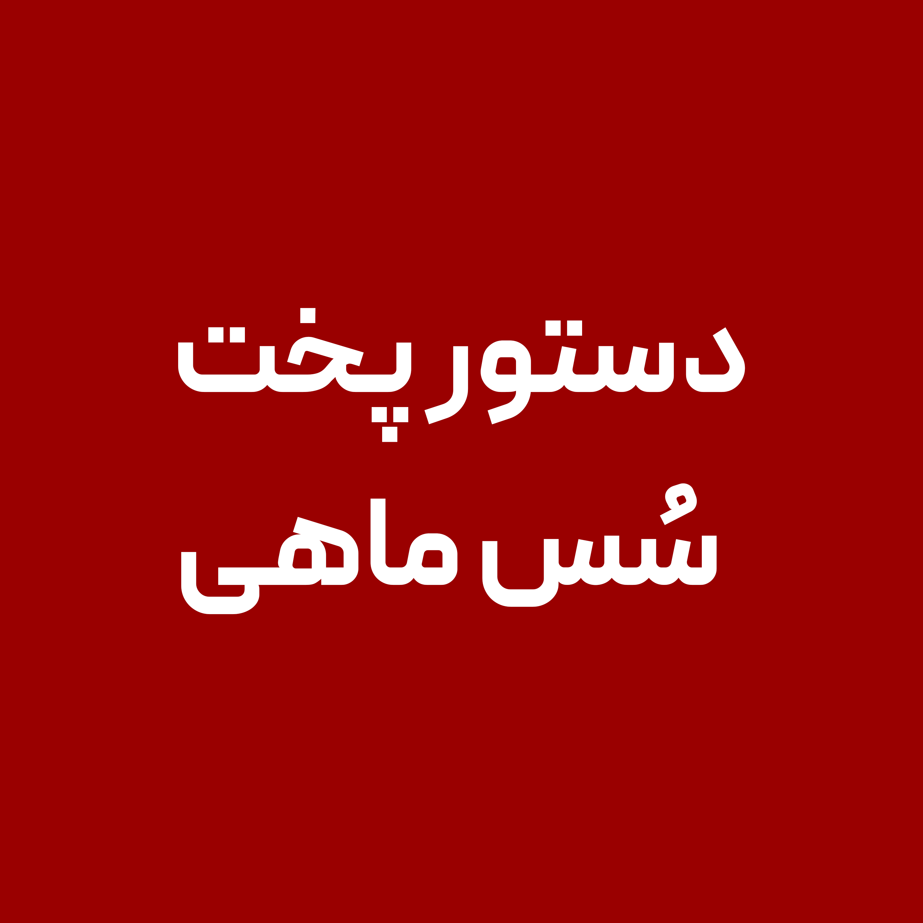 دستور-پخت-سس-ماهی