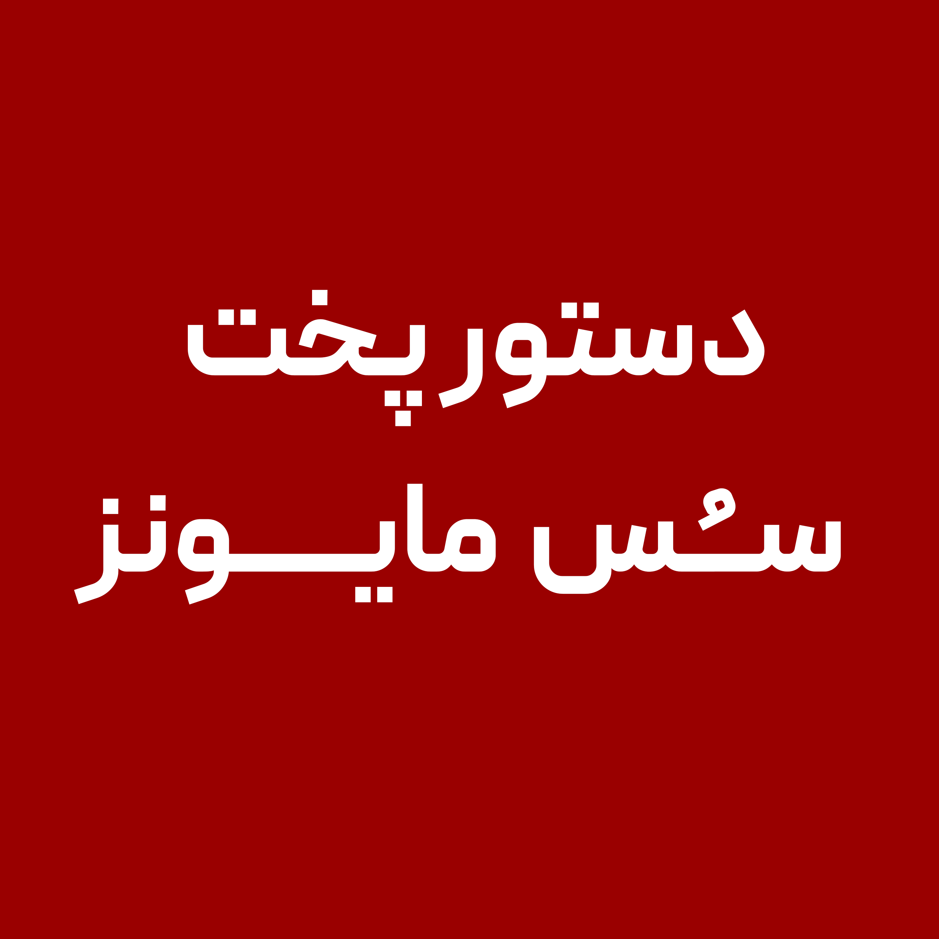 دستور-پخت-سس-مایونز