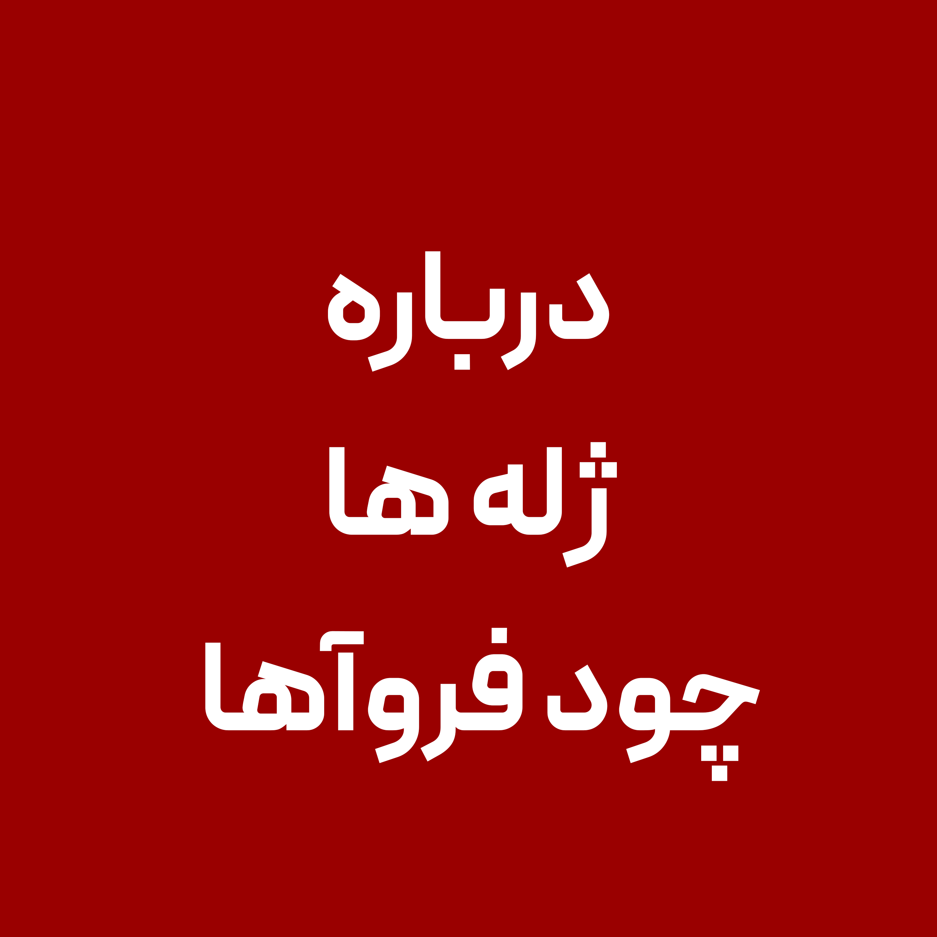 ژله-ها-و--چود-افروها