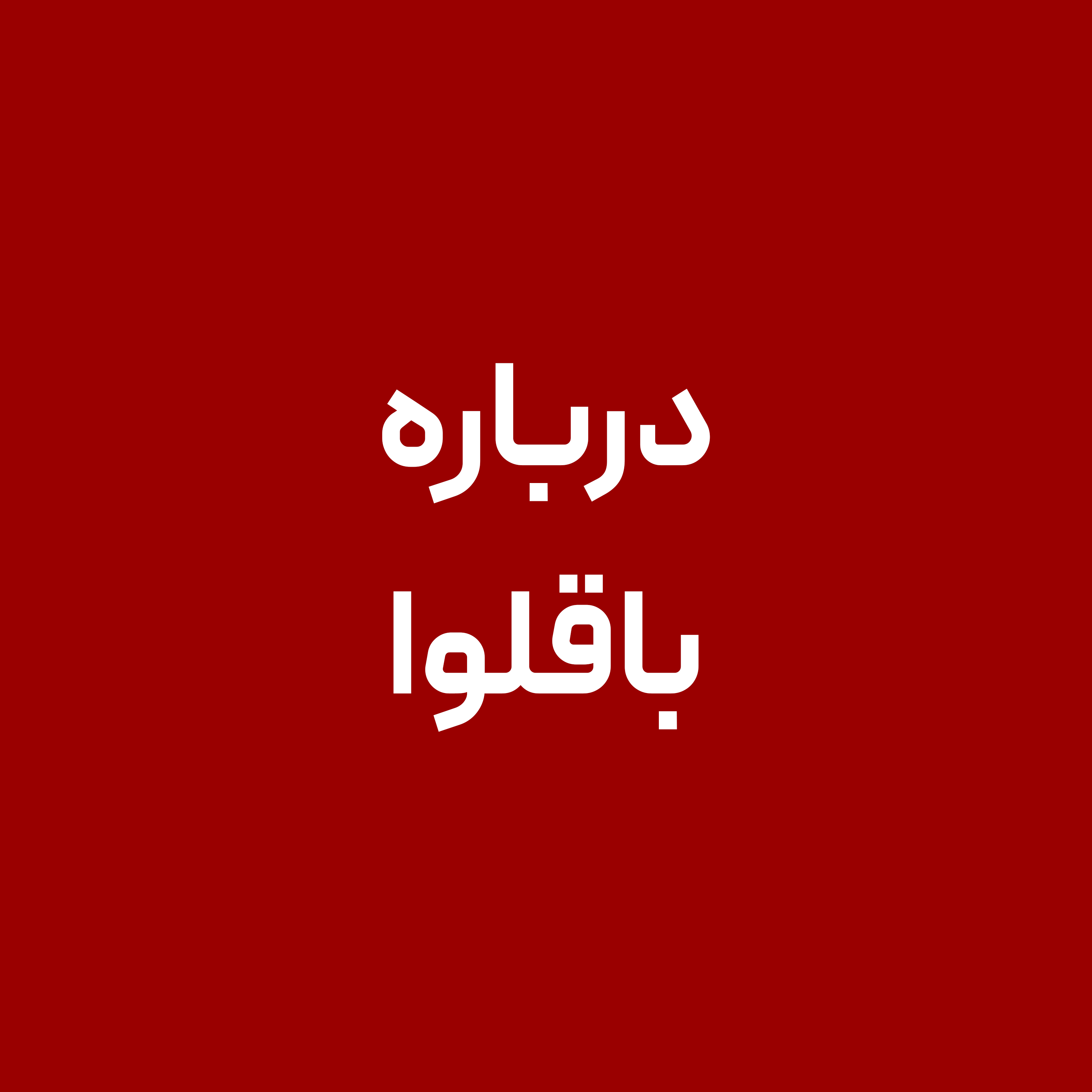 درباره-باقلوا