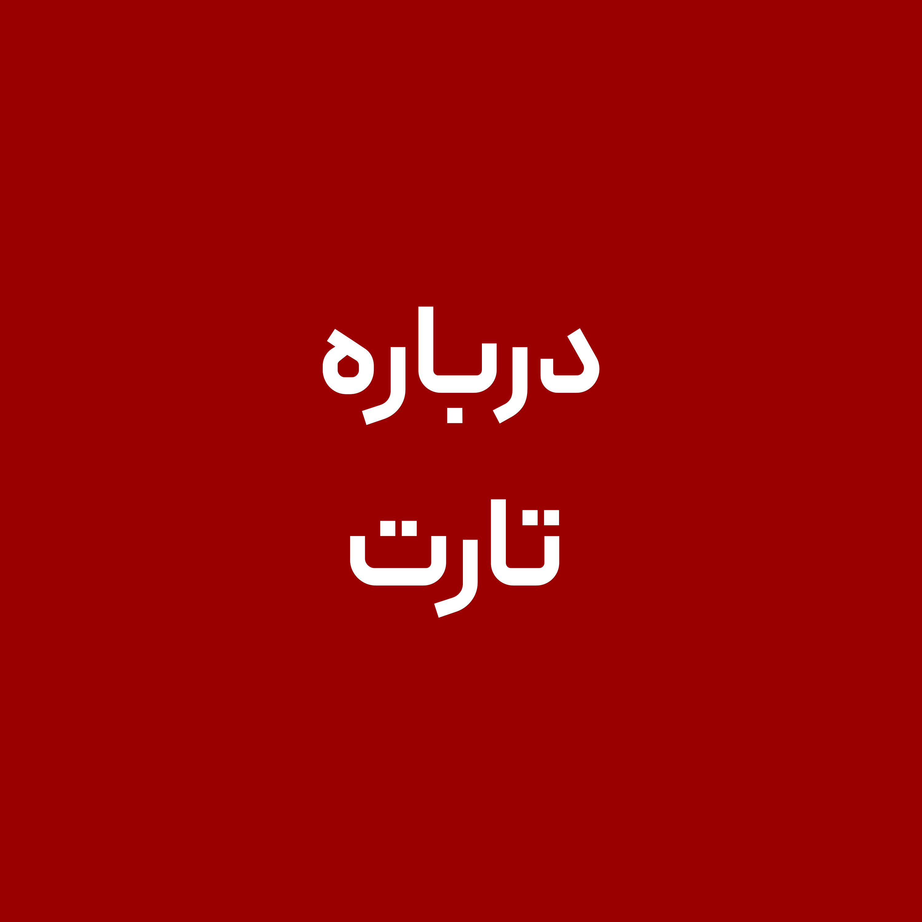 درباره-تارت
