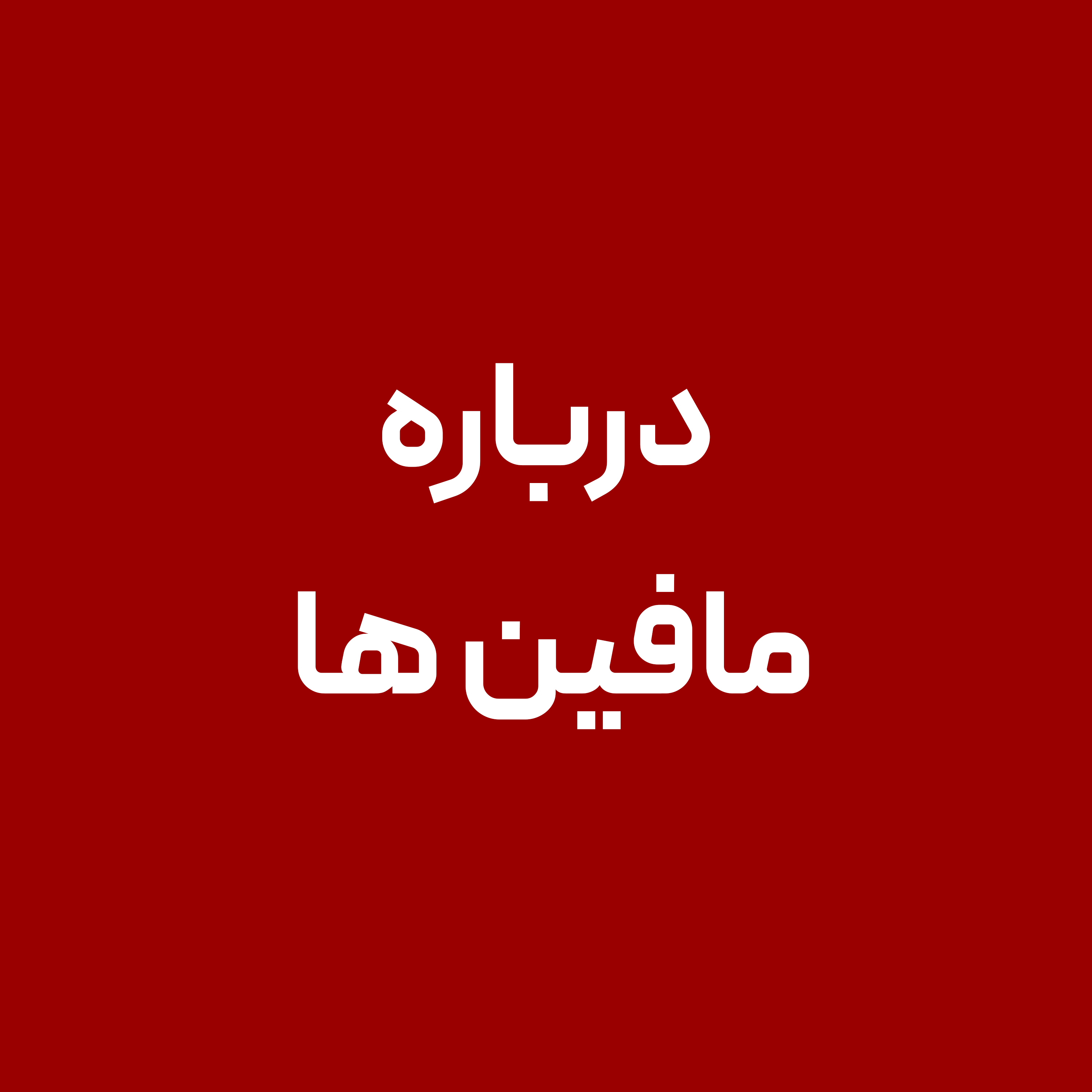 درباره-مافین-ها