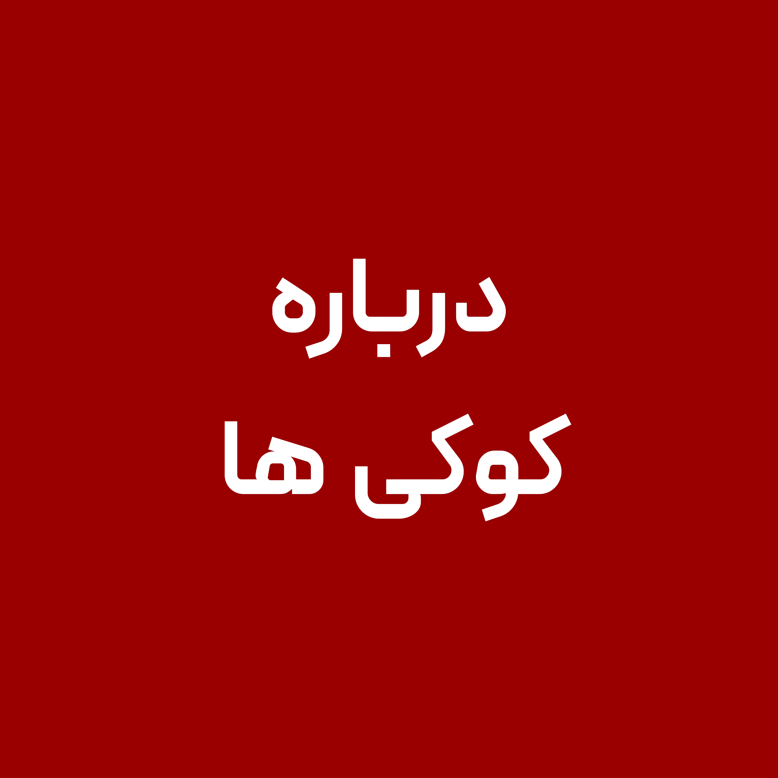 درباره-کوکی-ها