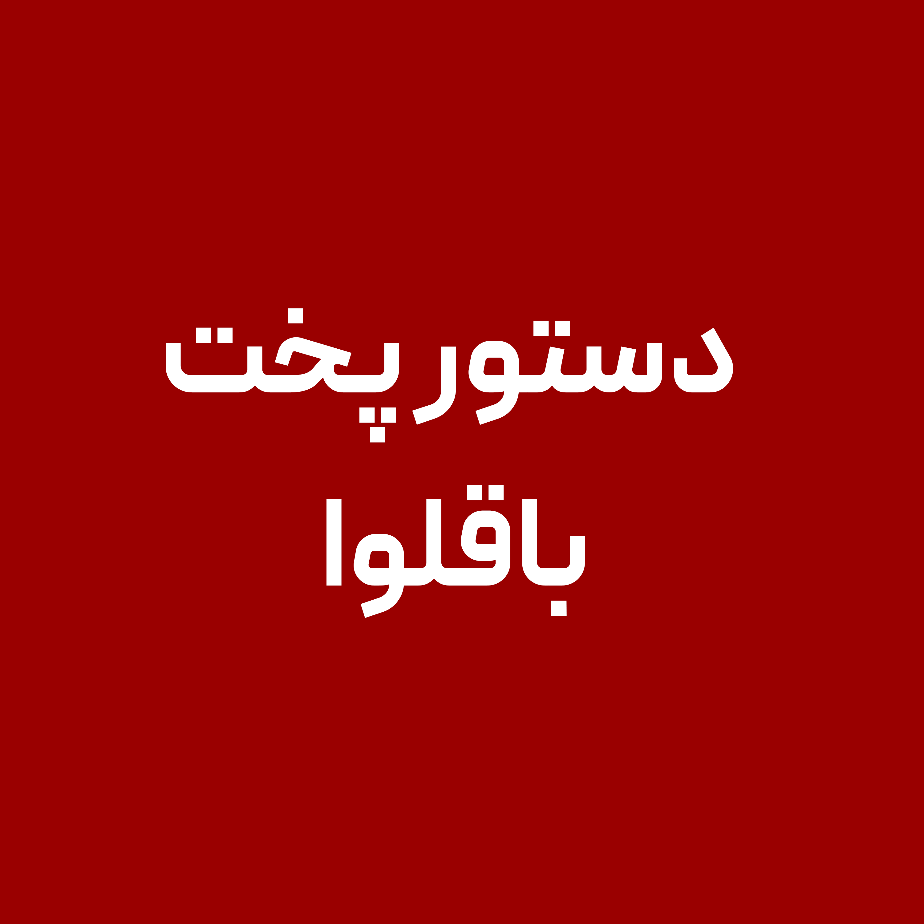 دستور-پخت-باقلوا