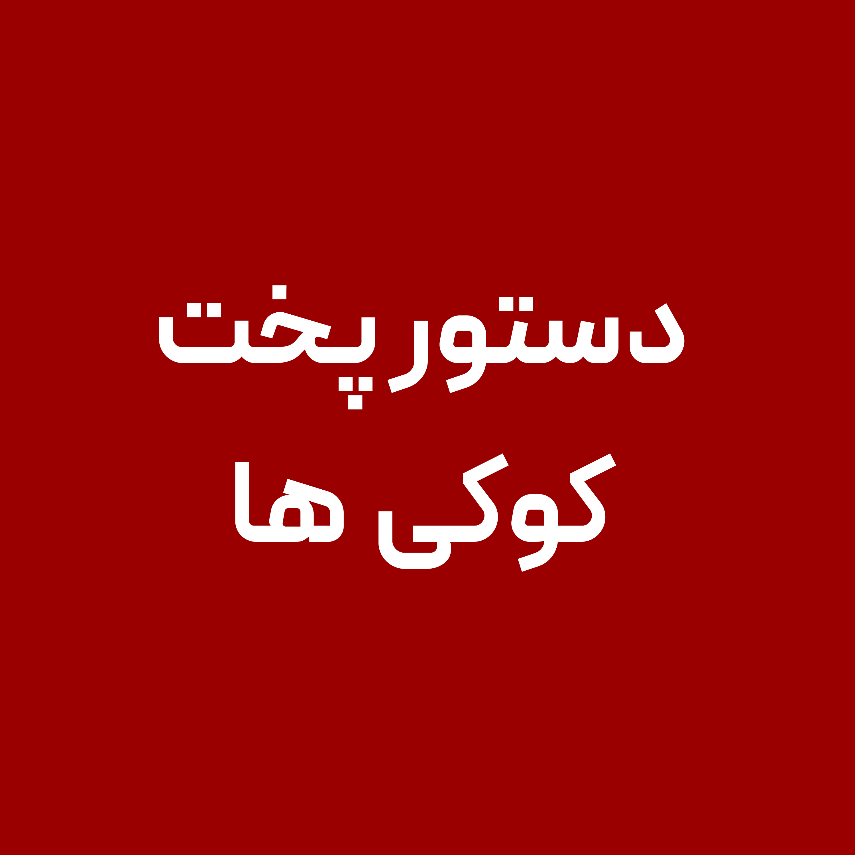 دستور-پخت-کوکی-ها