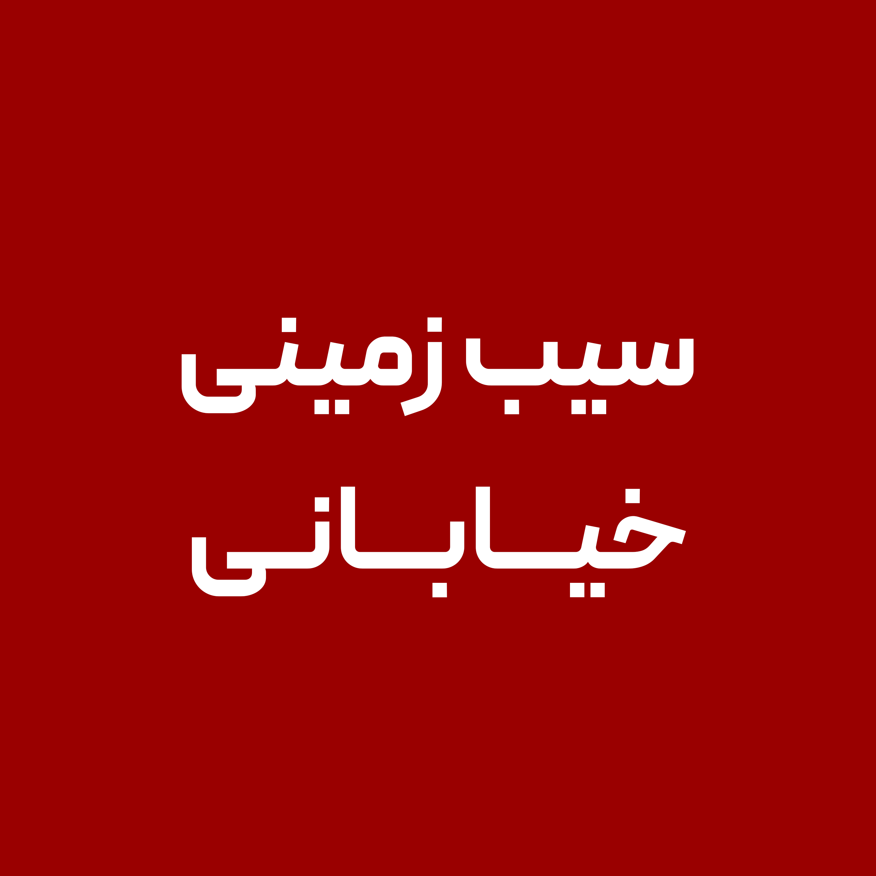 سیب-زمینی-خیابانی-