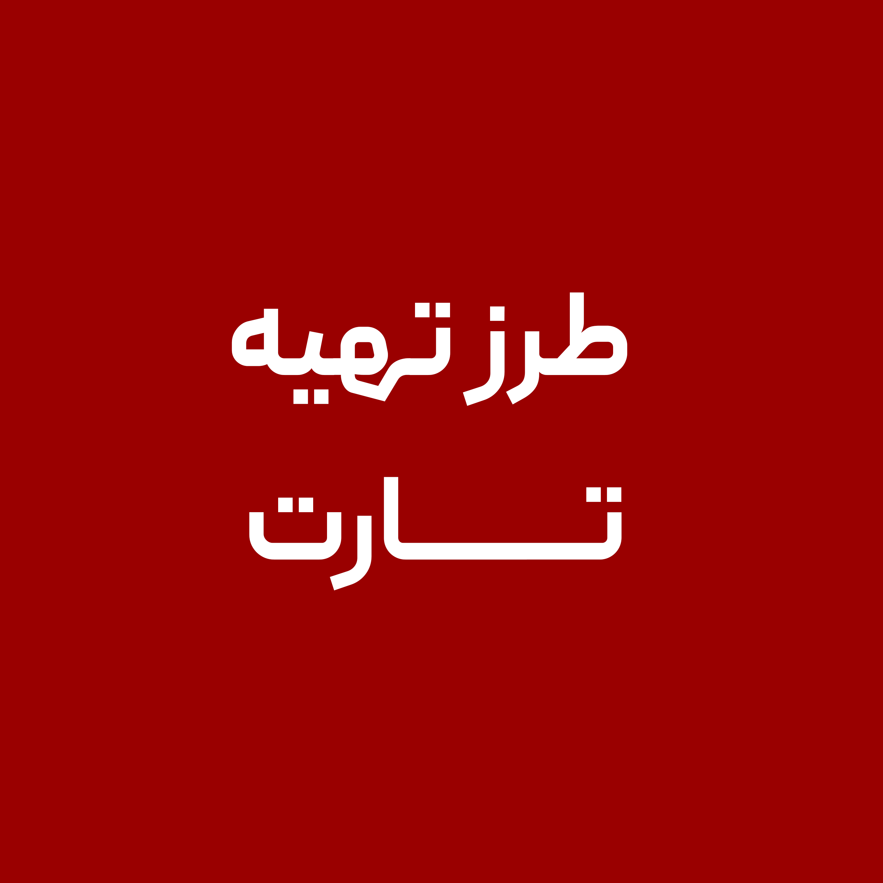 طرز-تهیه-تارت