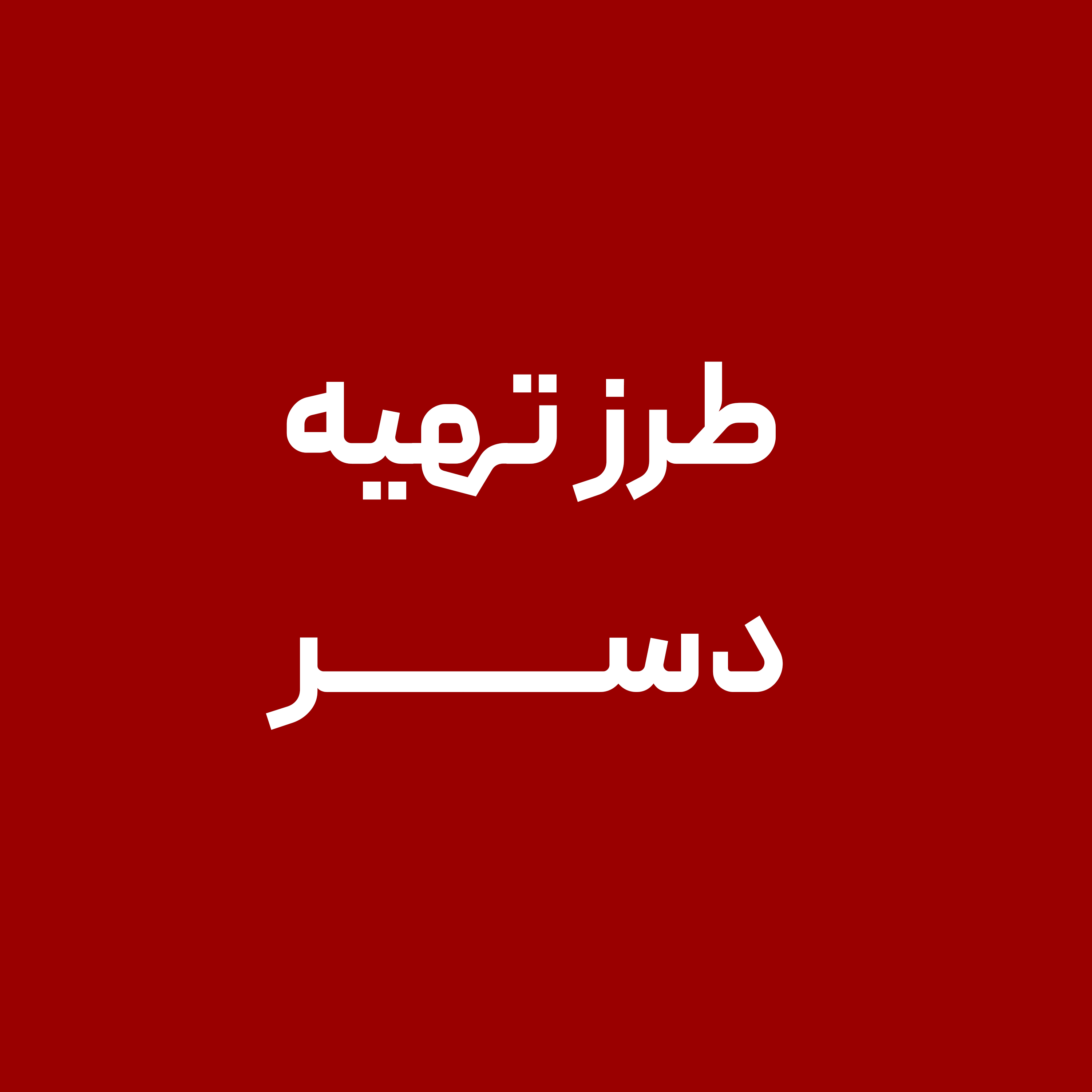 طرز-تهیه-دسر