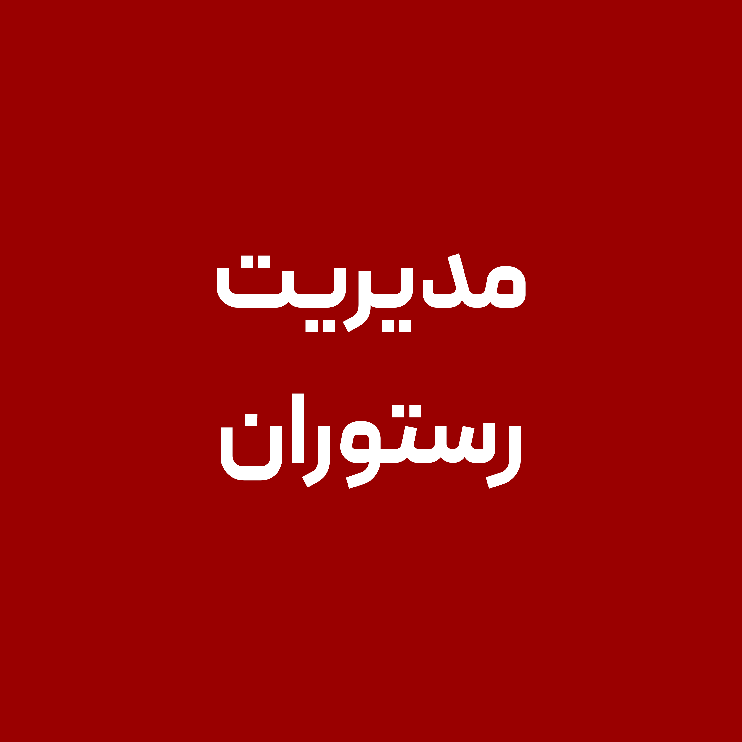 مدیریت-رستوران