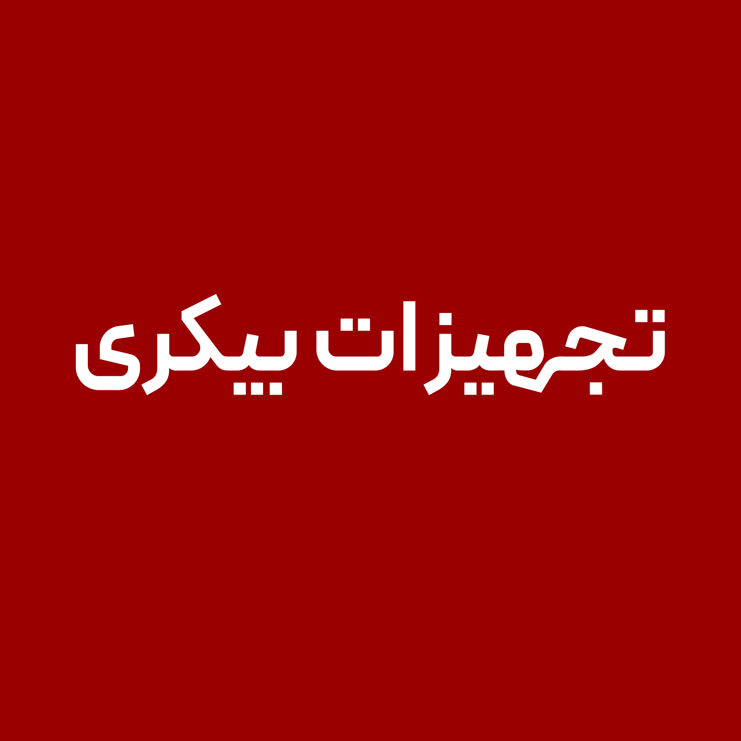 تجهیزات-بیکری