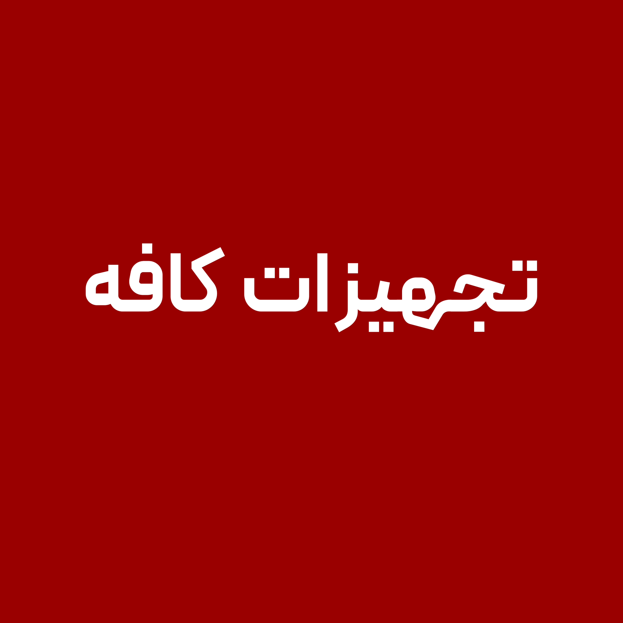 تجهیزات-کافه