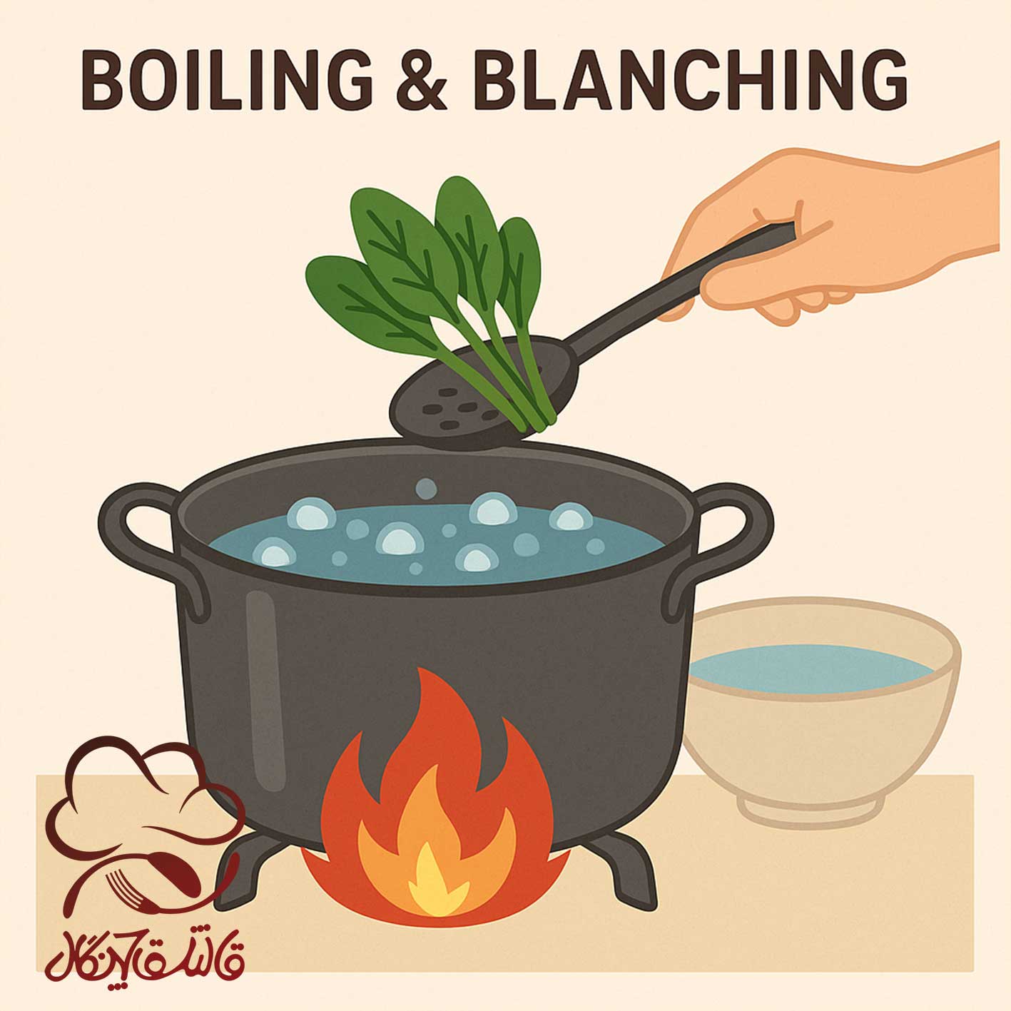 تکنیک آبپز و بلانچینگ (Boiling & Blanching)