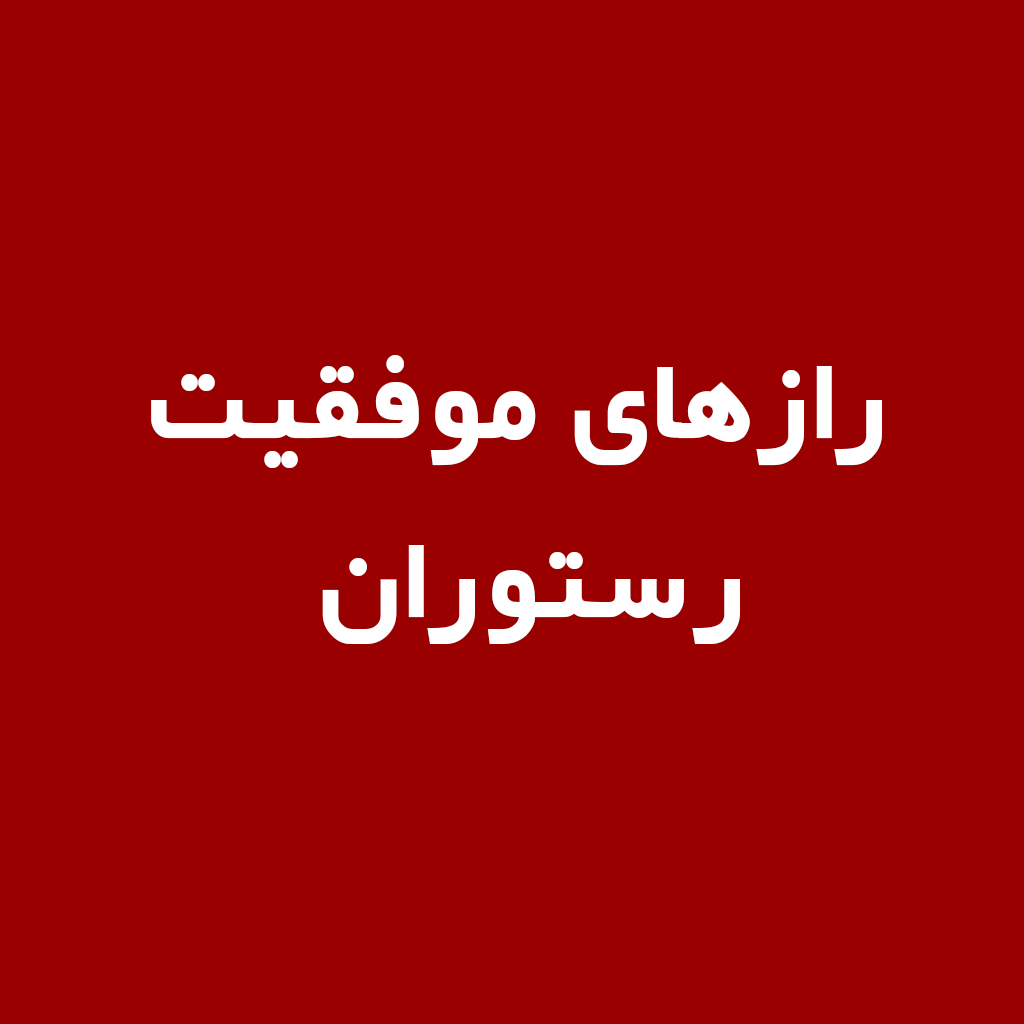 رازهای موفقیت رستوران