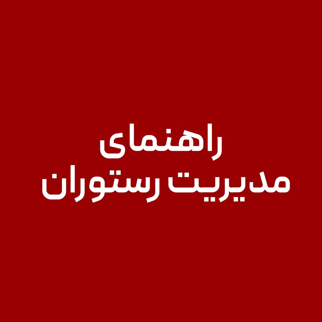 راهنمای مدیریت رستوران