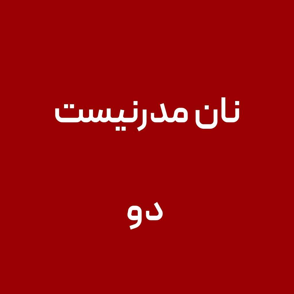 نان مدرنیست دو