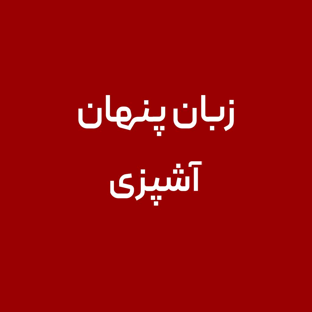 زبان پنهان آشپزی