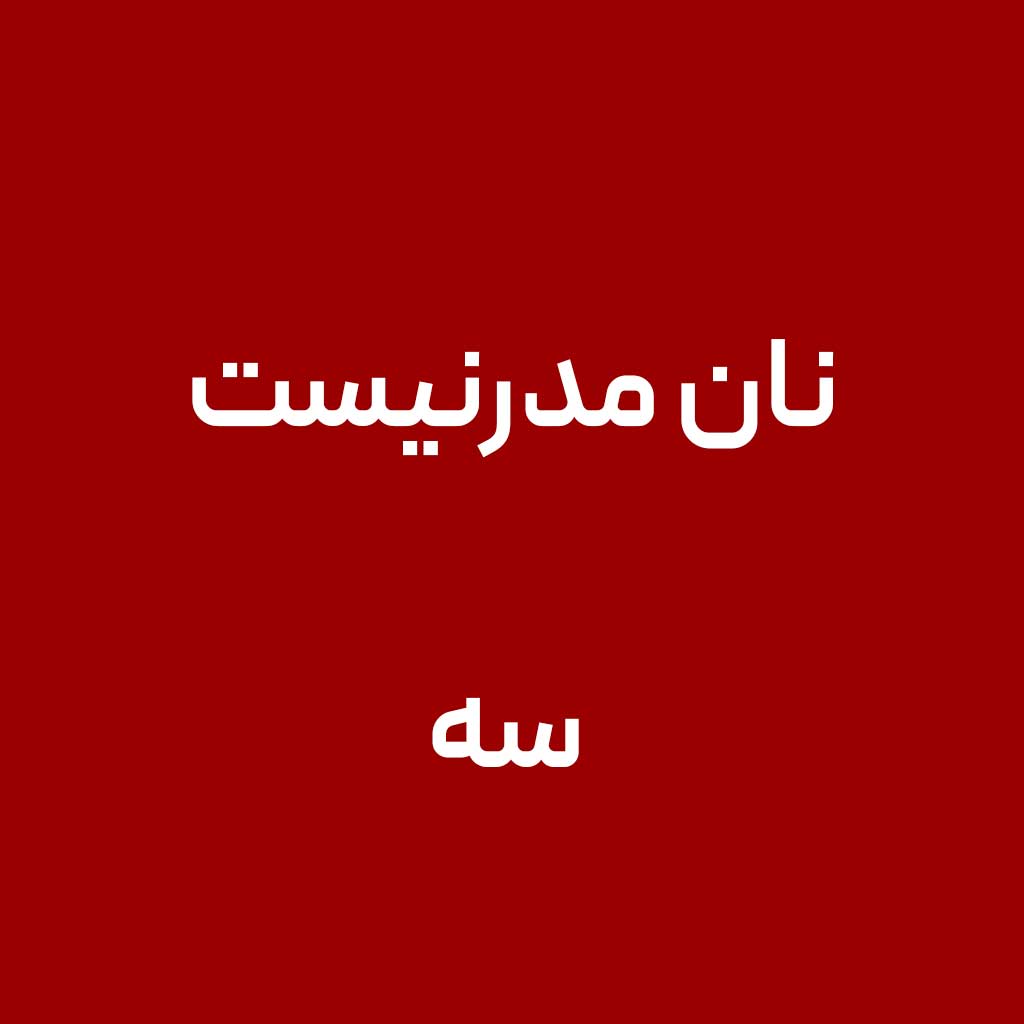 نان مدرنیست سه