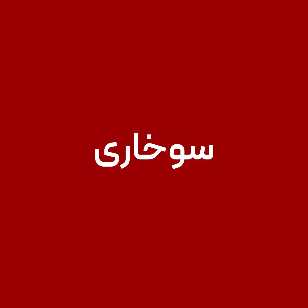 سوخاری