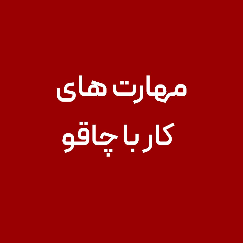 مهارت های کار با چاقو