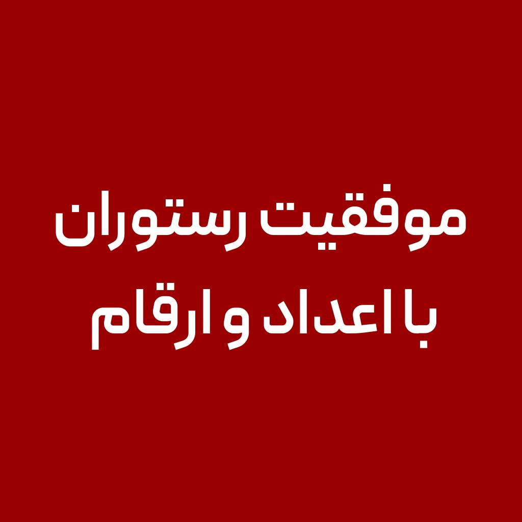 موفقیت رستوران با اعداد و ارغام