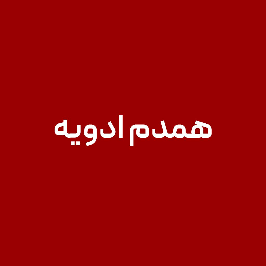 همدم ادویه