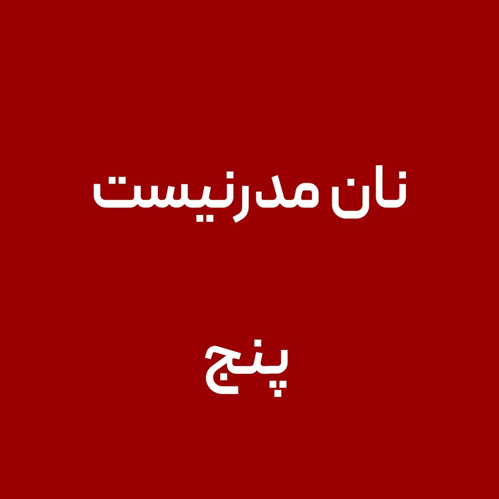 نان مدرنیست پنج