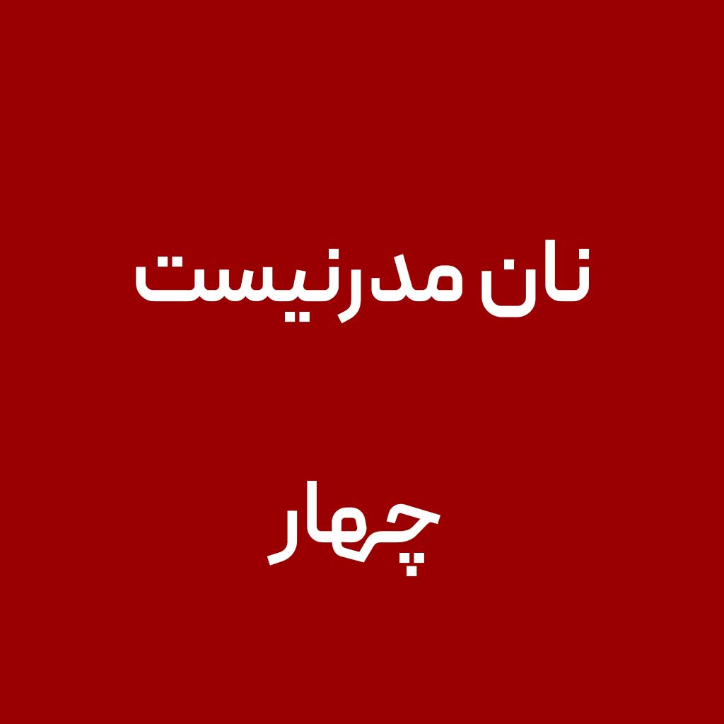 نان مدرنیست چهار